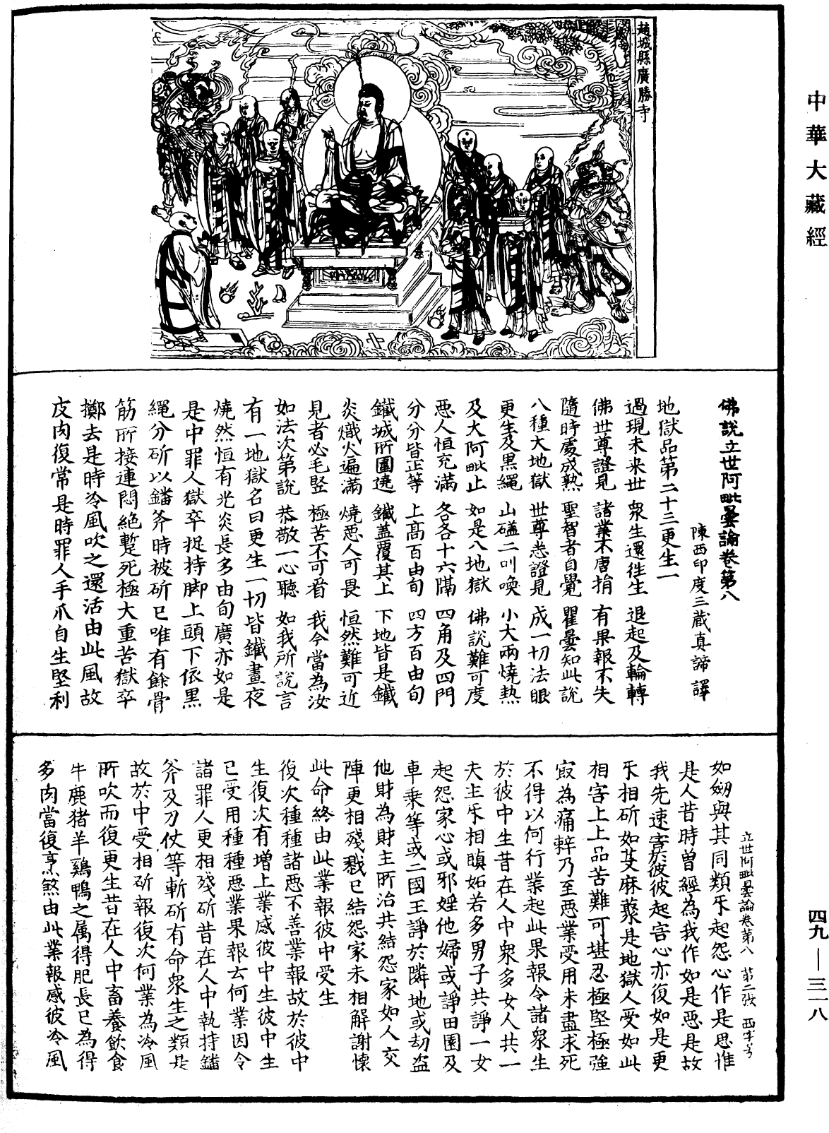 佛說立世阿毗曇論《中華大藏經》_第49冊_第0318頁