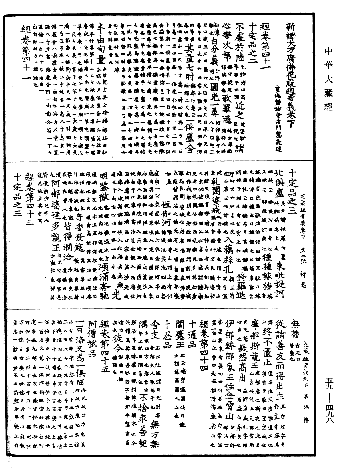 新譯大方廣佛華嚴經音義(別本)《中華大藏經》_第59冊_第0498頁