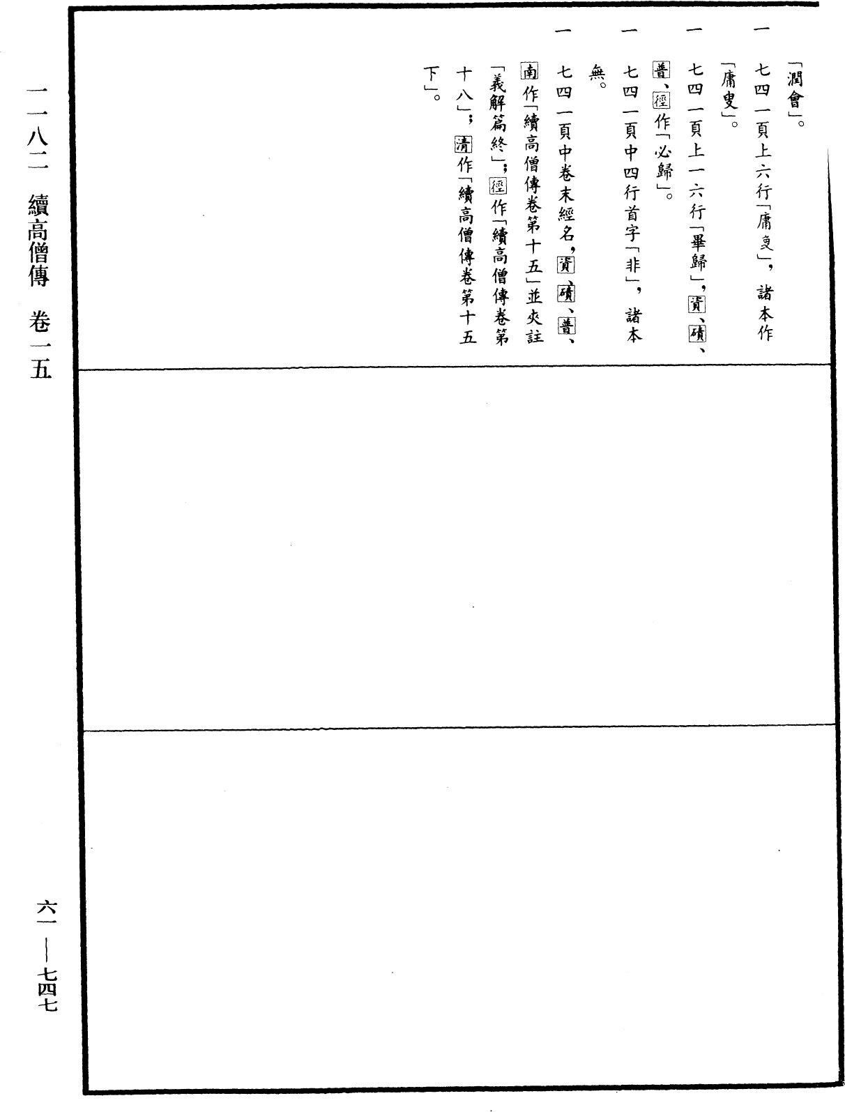 續高僧傳《中華大藏經》_第61冊_第0747頁