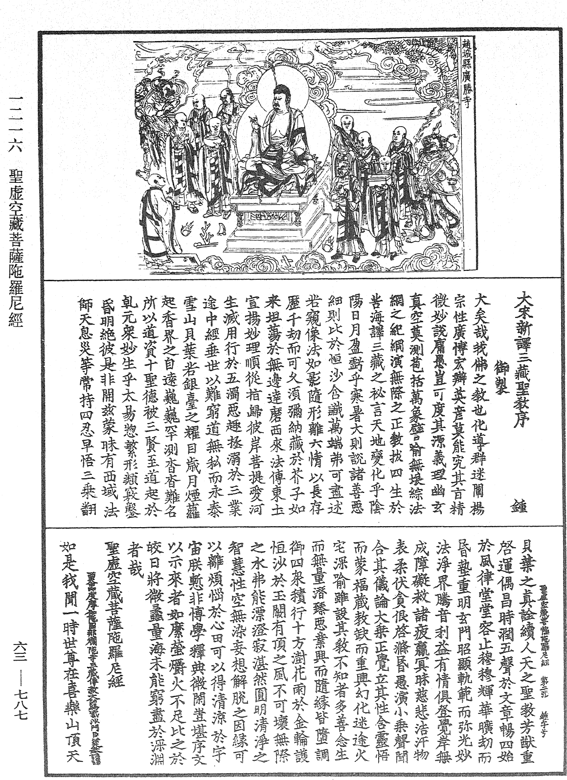 聖虛空藏菩薩陀羅尼經《中華大藏經》_第63冊_第0787頁