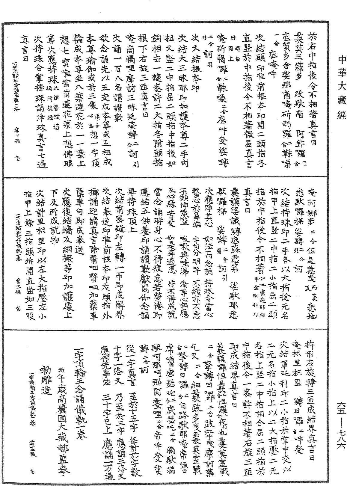 一字頂輪王念誦儀軌《中華大藏經》_第65冊_第0786頁