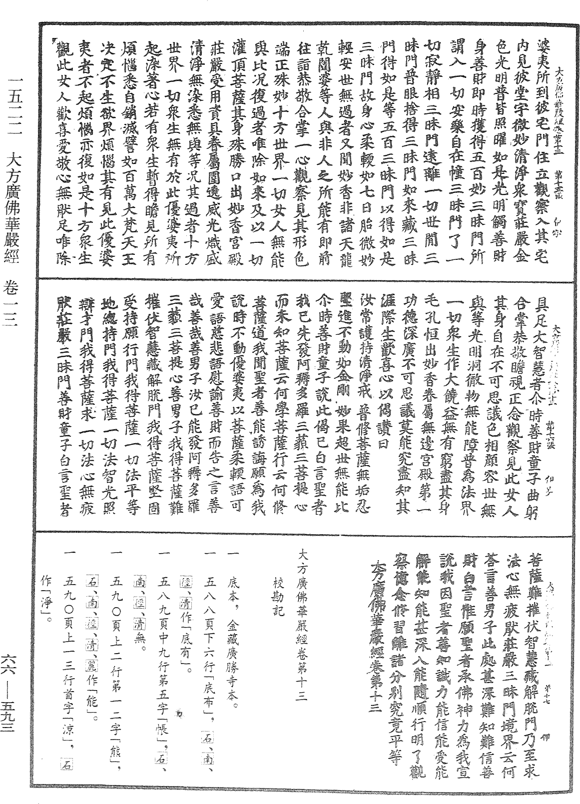 大方廣佛華嚴經《中華大藏經》_第66冊_第593頁