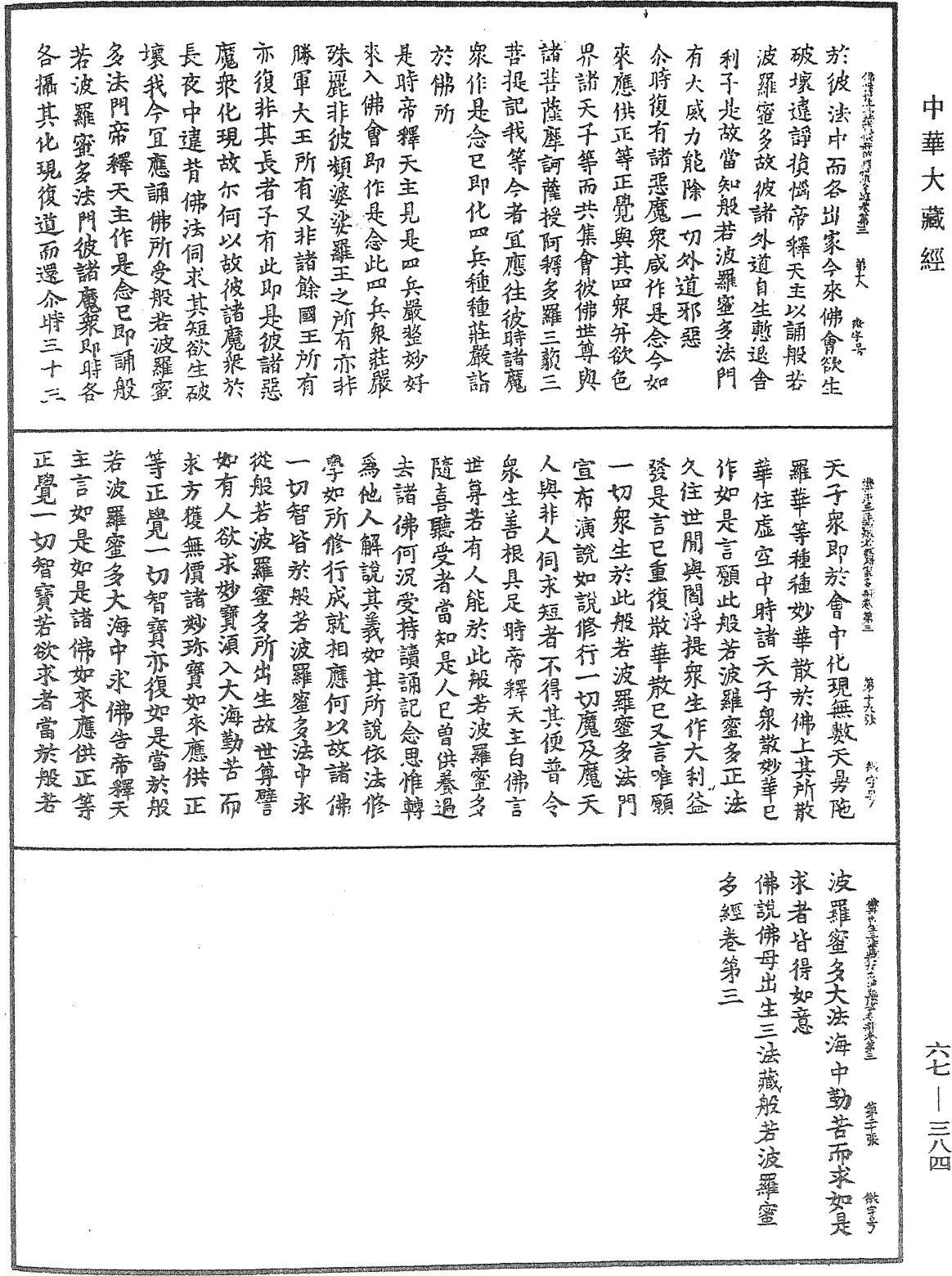 佛說佛母出生三法藏般若波羅蜜多經《中華大藏經》_第67冊_第384頁