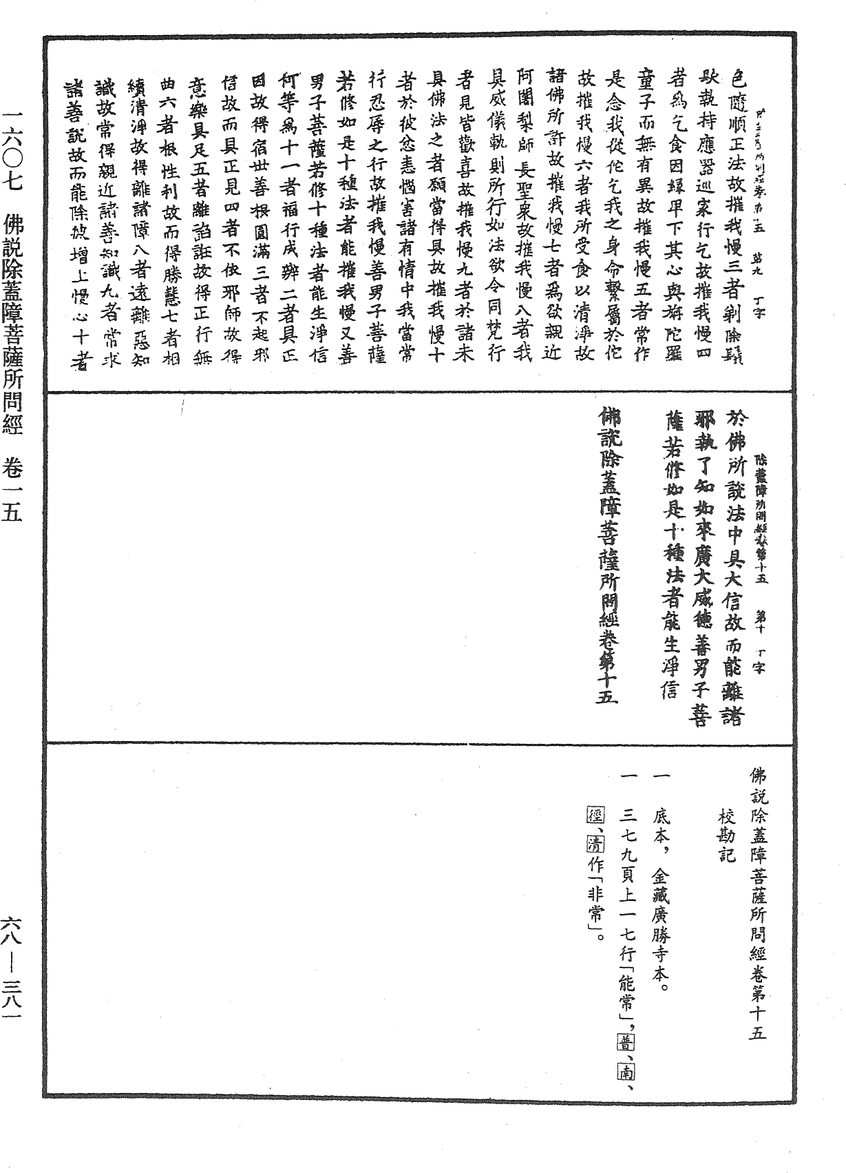 佛說除蓋障菩薩所問經《中華大藏經》_第68冊_第0381頁