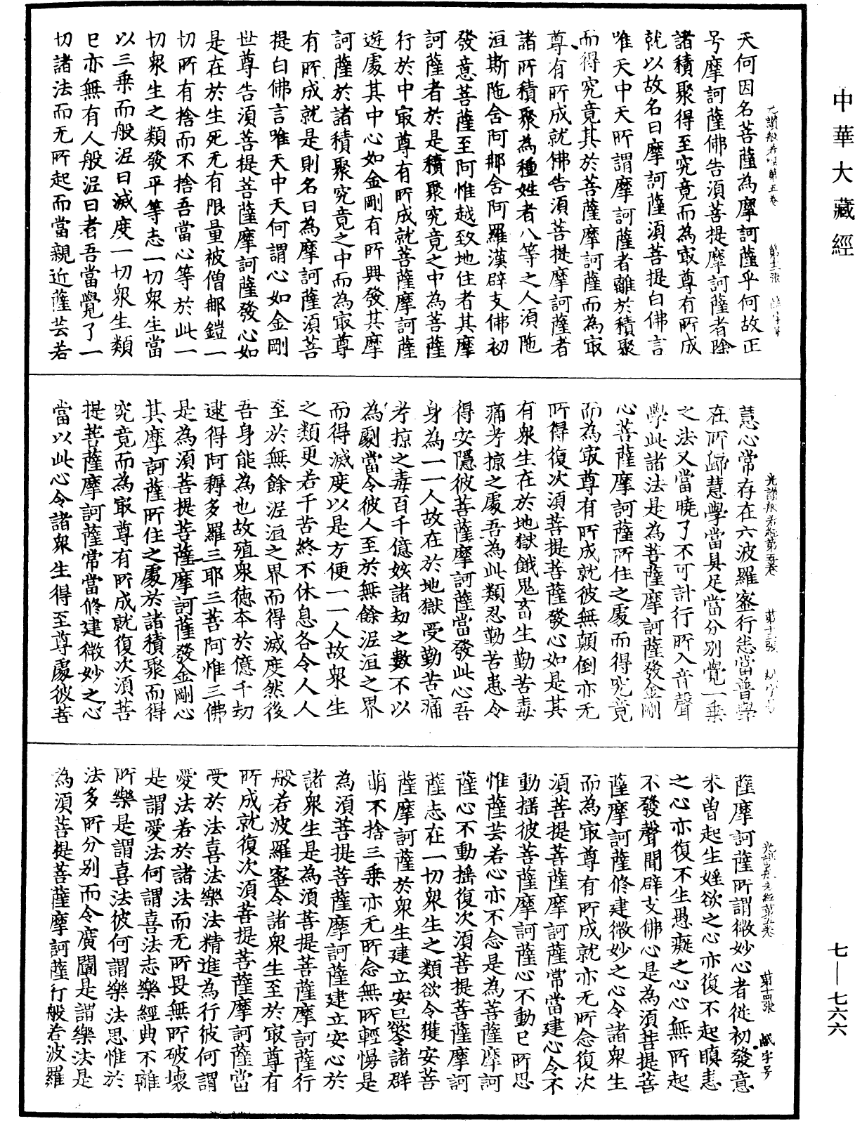 光讚般若波羅蜜經《中華大藏經》_第7冊_第0766頁