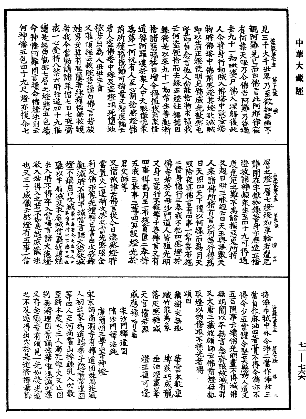 法苑珠林《中華大藏經》_第71冊_第766頁