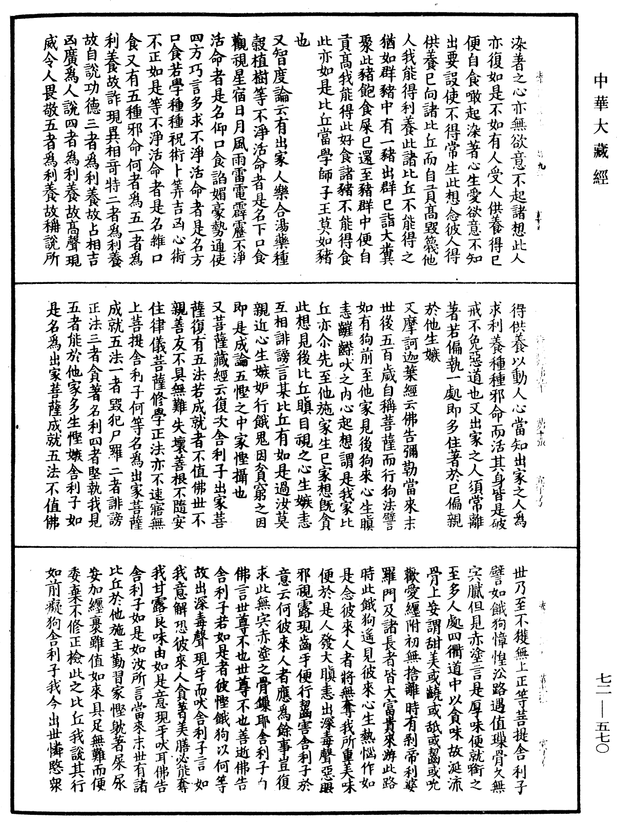 法苑珠林《中華大藏經》_第72冊_第570頁