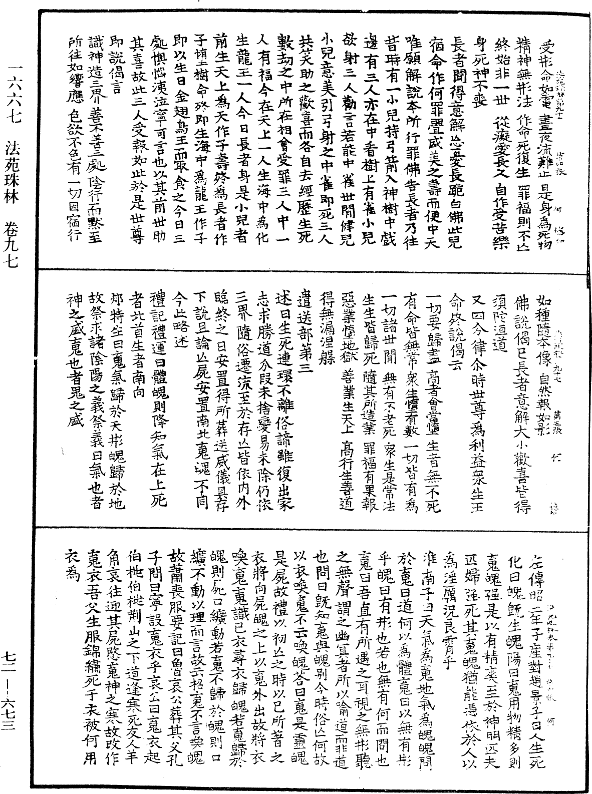 法苑珠林《中華大藏經》_第72冊_第673頁