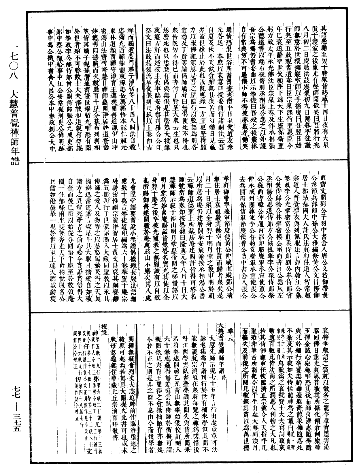 大慧普覺禪師年譜《中華大藏經》_第77冊_第375頁