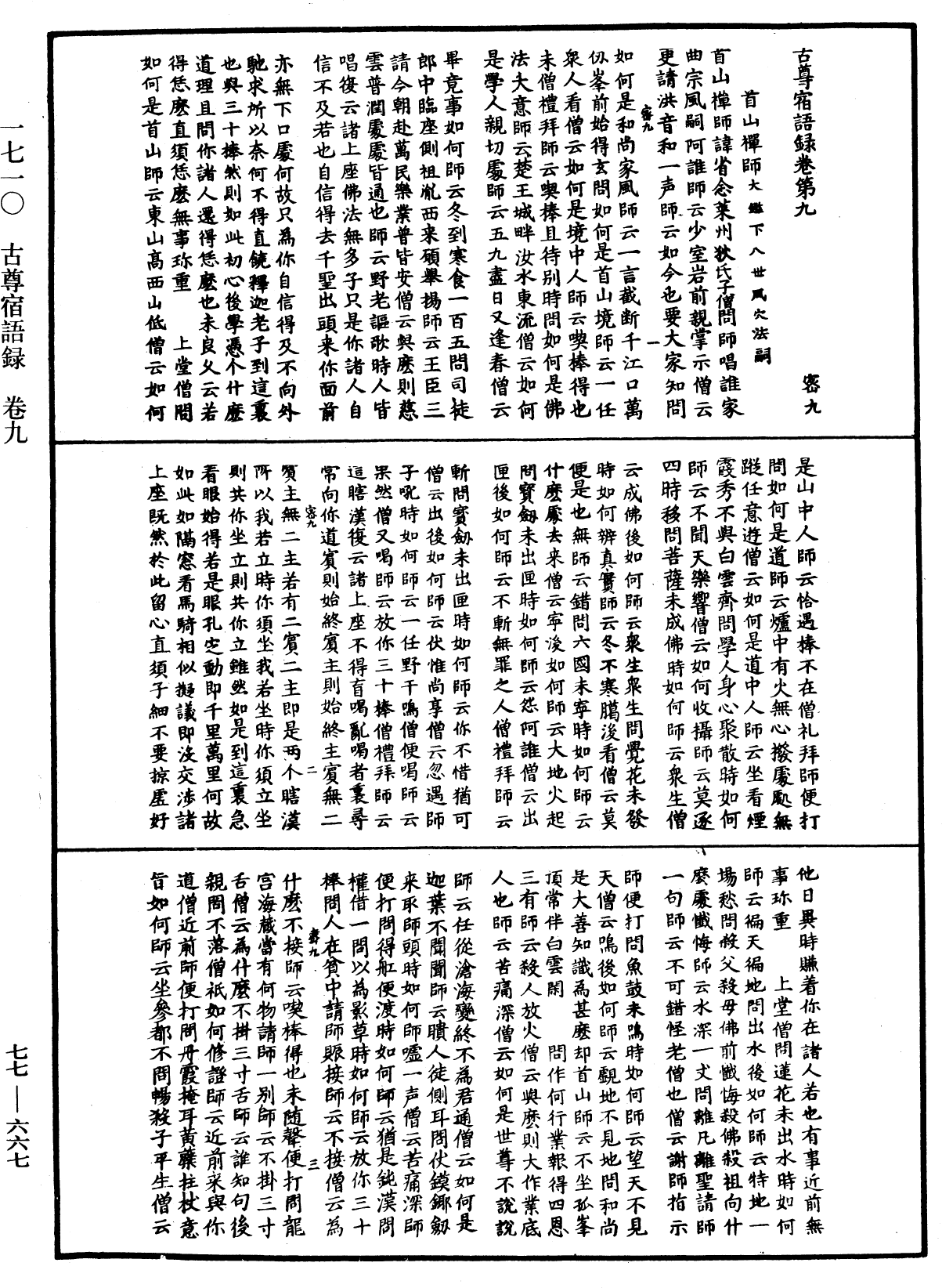 古尊宿語錄《中華大藏經》_第77冊_第667頁