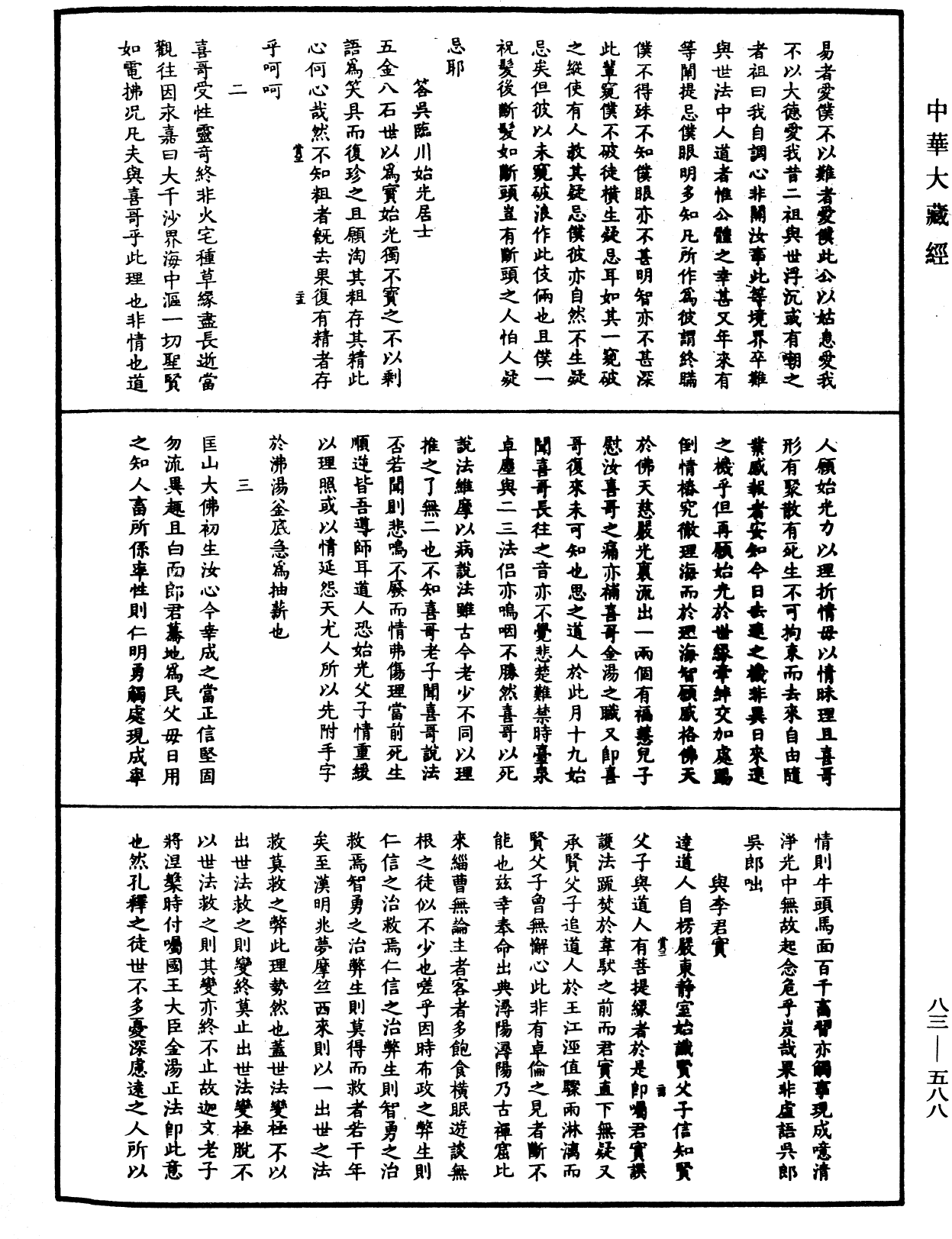 紫柏尊者全集《中華大藏經》_第83冊_第0588頁