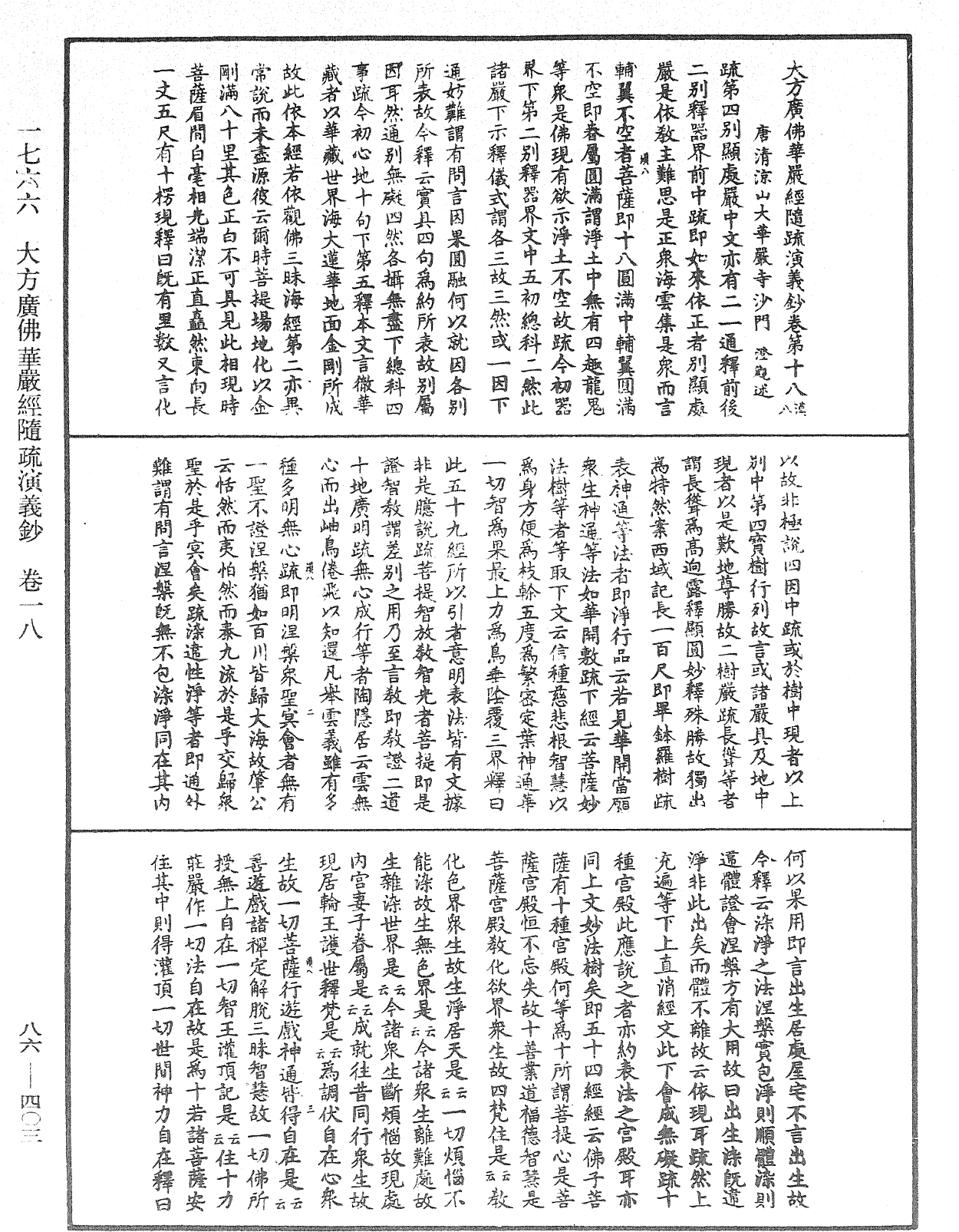 大方廣佛華嚴經隨疏演義鈔《中華大藏經》_第86冊_第0403頁