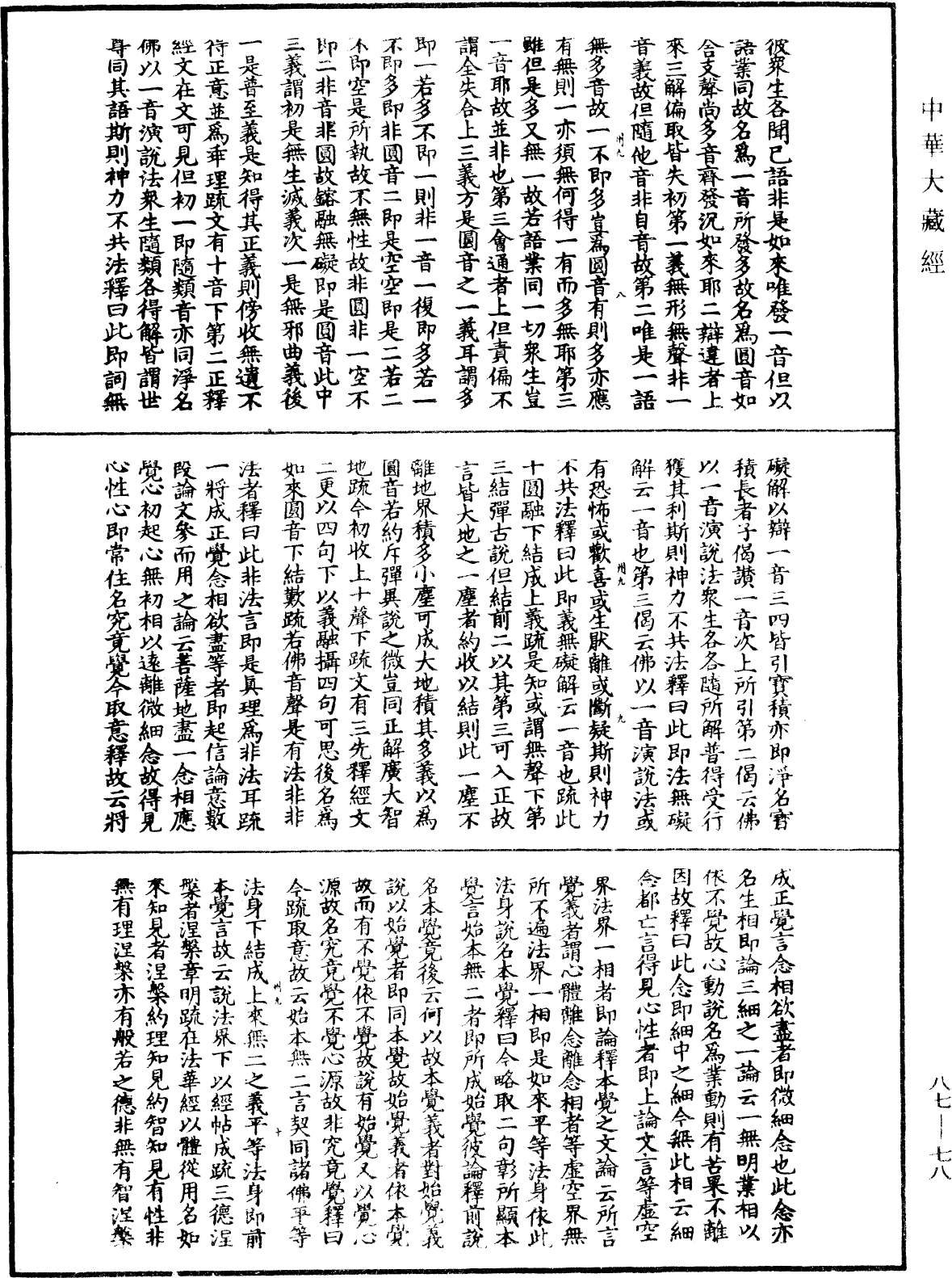 大方廣佛華嚴經隨疏演義鈔《中華大藏經》_第87冊_第0078頁