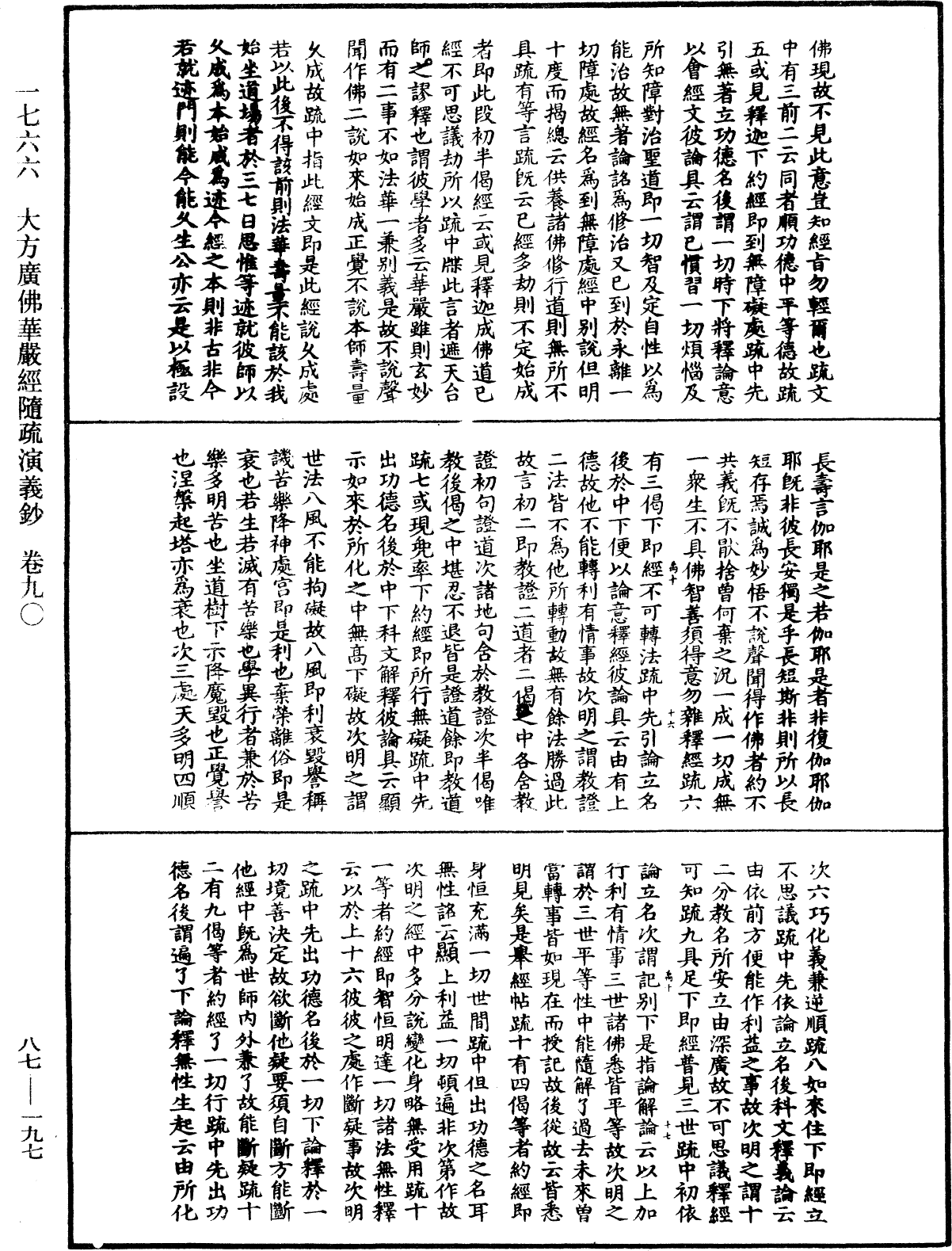 大方廣佛華嚴經隨疏演義鈔《中華大藏經》_第87冊_第0197頁