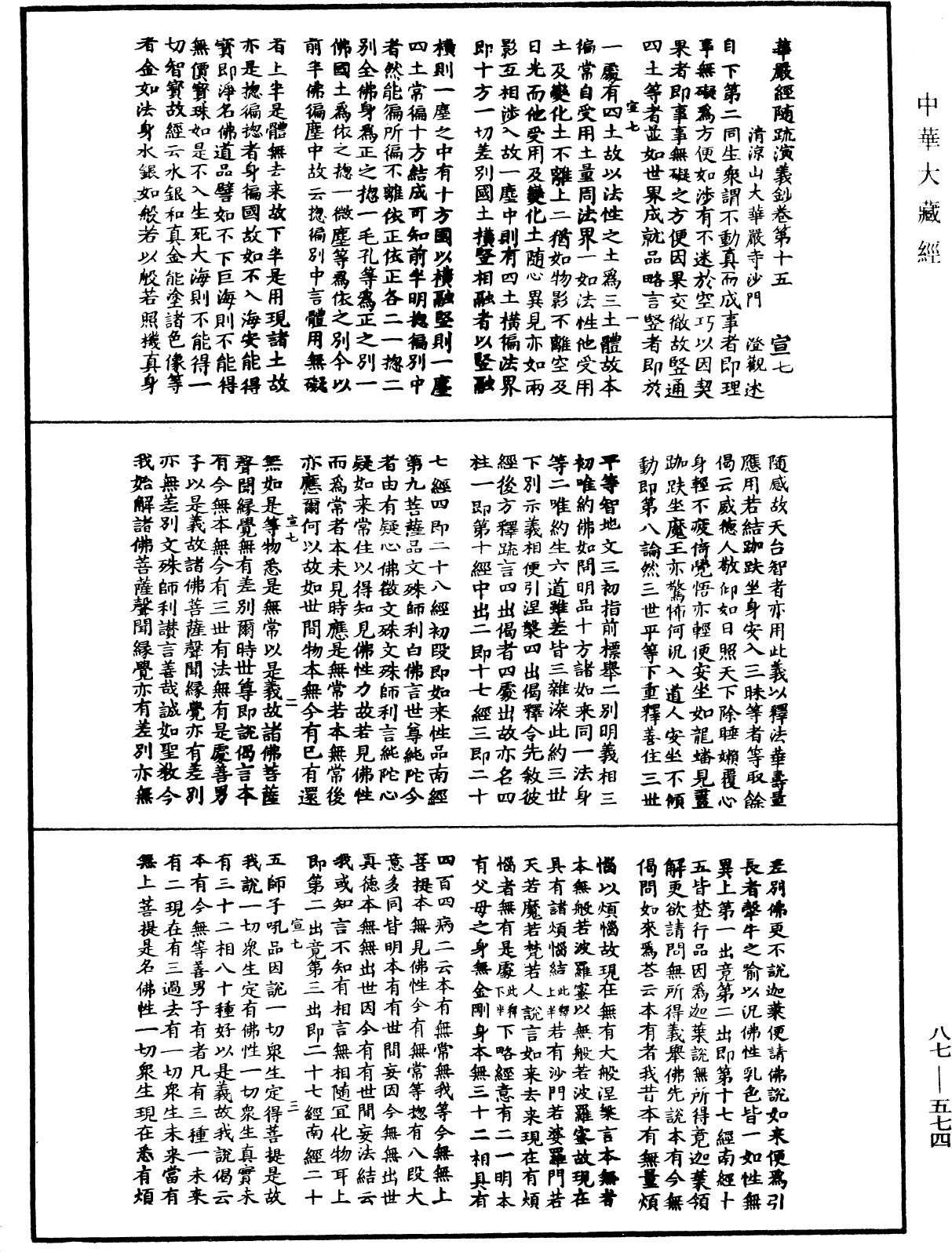 華嚴經隨疏演義鈔(別本)《中華大藏經》_第87冊_第0574頁