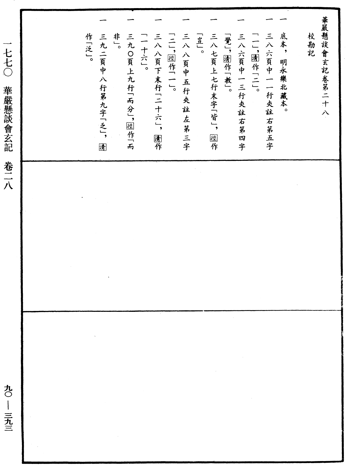 华严悬谈会玄记《中华大藏经》_第90册_第393页