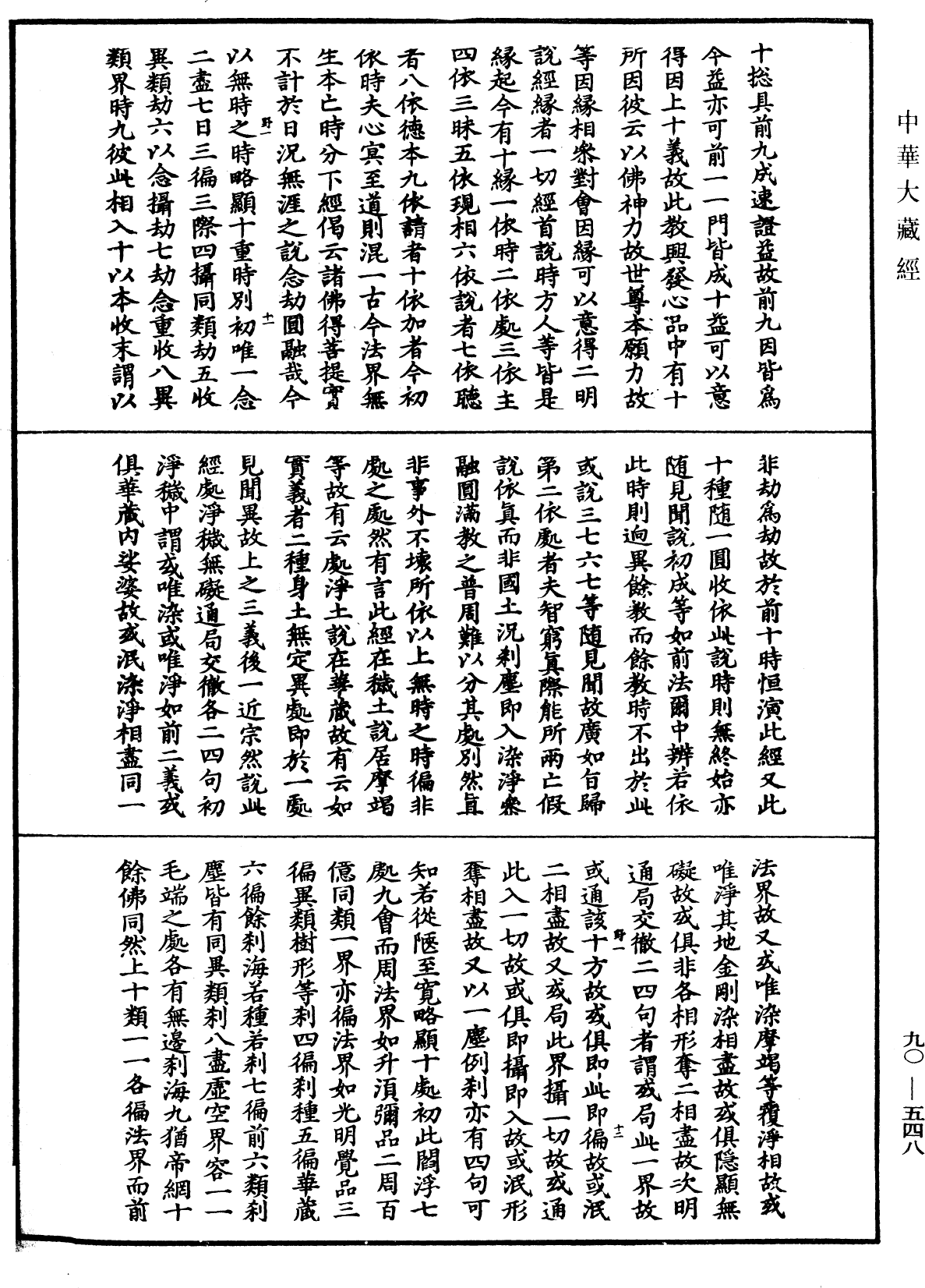 大方廣佛華嚴經疏《中華大藏經》_第90冊_第548頁