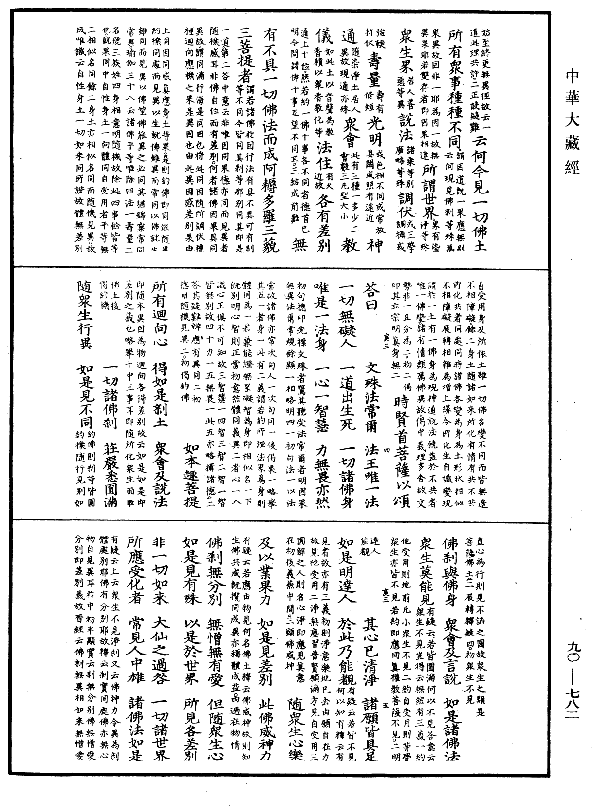 大方廣佛華嚴經疏《中華大藏經》_第90冊_第782頁