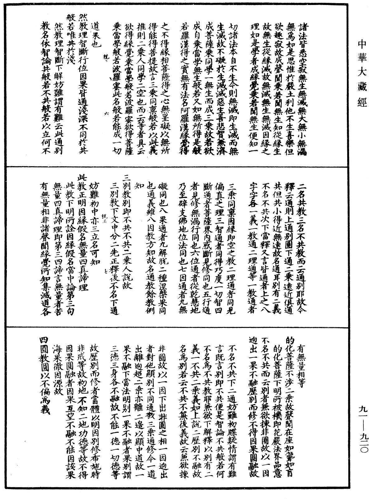 大方廣佛華嚴經疏演義鈔《中華大藏經》_第91冊_第0920頁