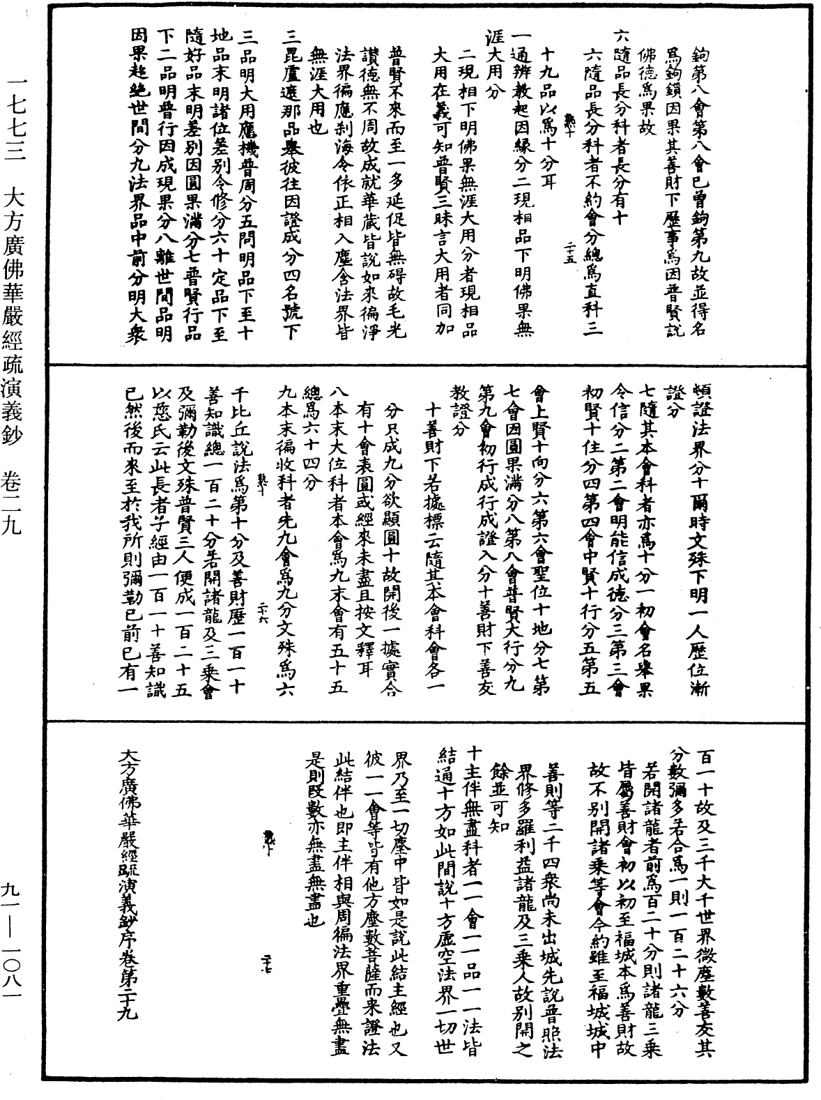 大方廣佛華嚴經疏演義鈔《中華大藏經》_第91冊_第1081頁