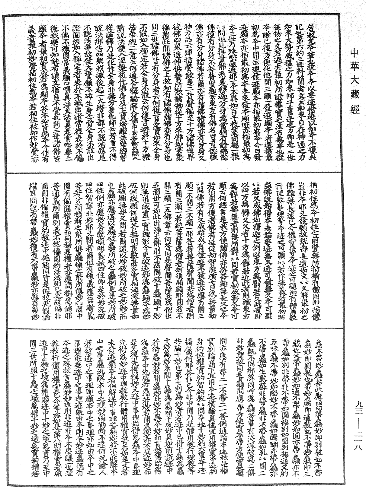 妙法蓮華經玄義《中華大藏經》_第93冊_第218頁