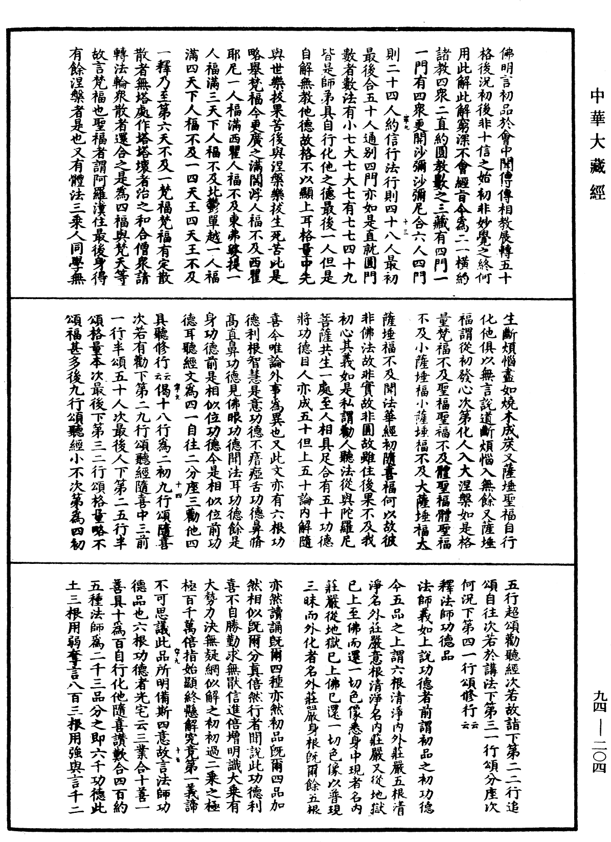 妙法蓮華經文句《中華大藏經》_第94冊_第204頁