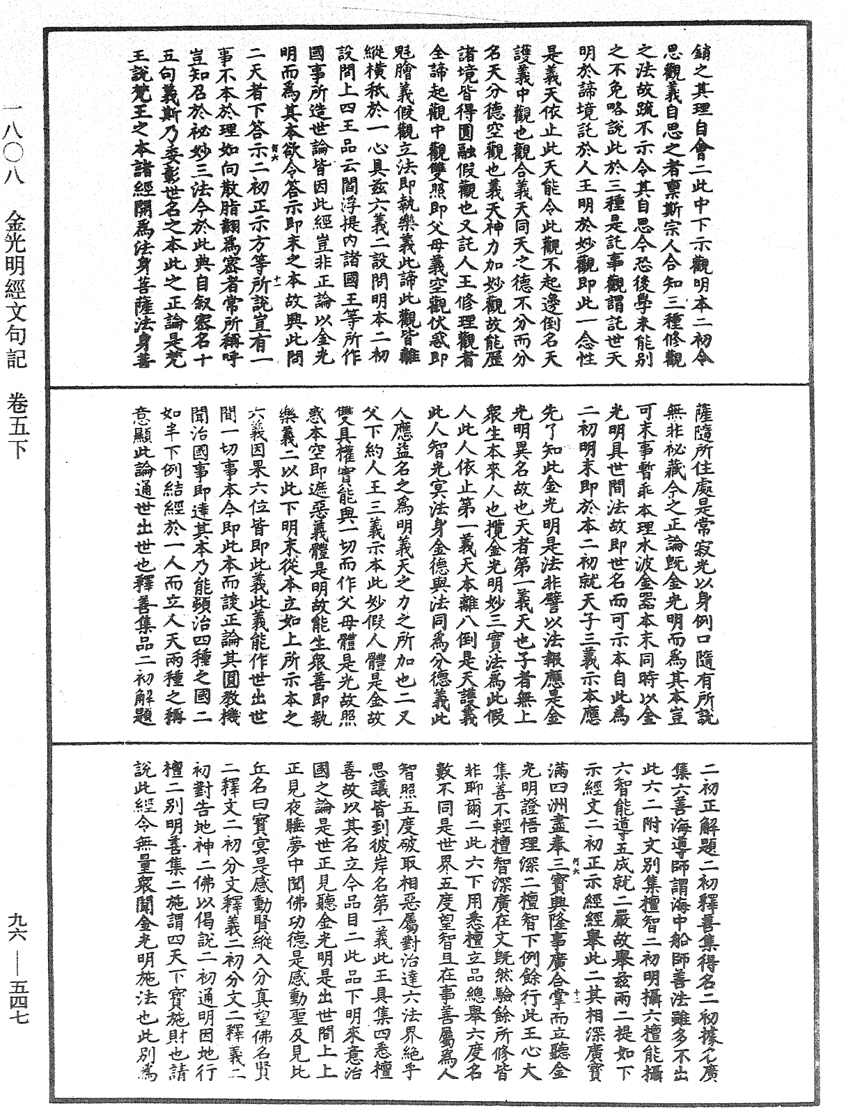 金光明經文句記《中華大藏經》_第96冊_第547頁