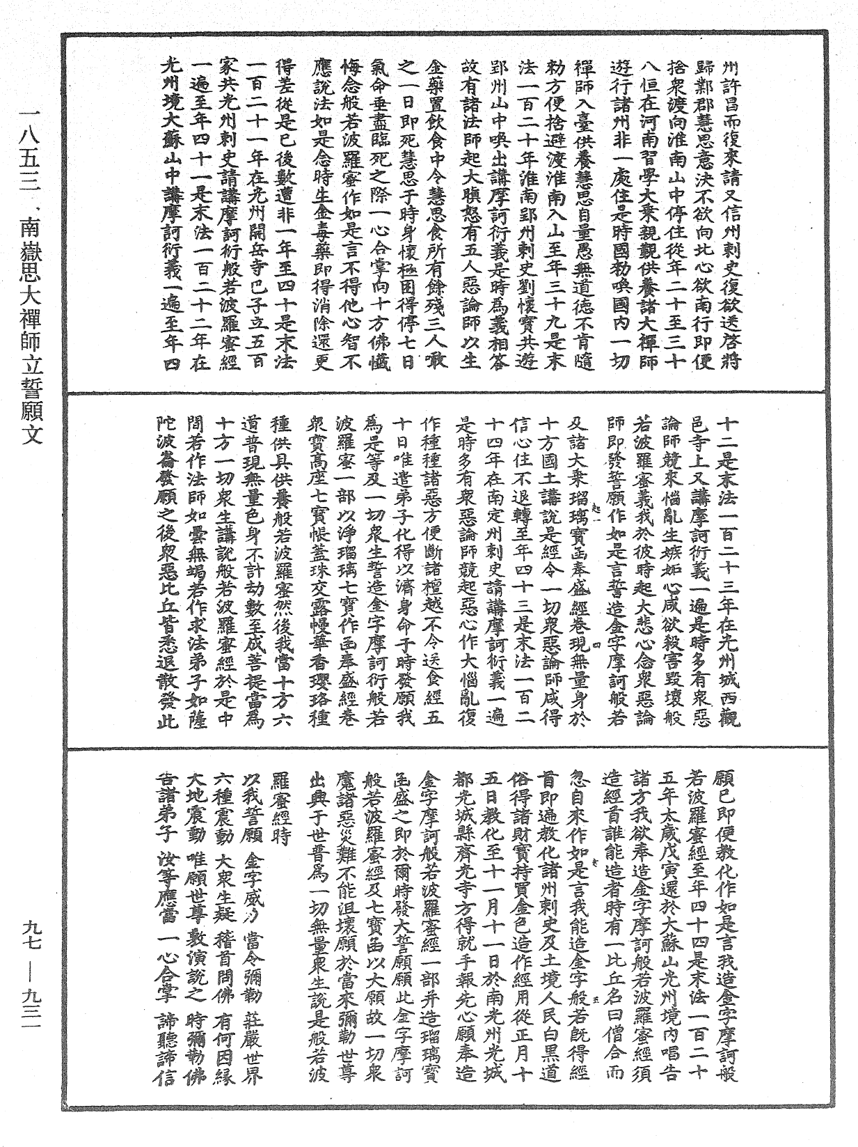 南嶽思大禪師立誓願文《中華大藏經》_第97冊_第931頁