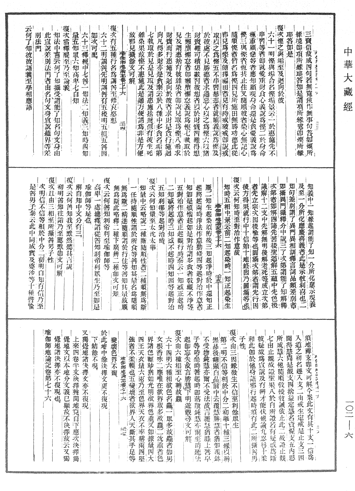 瑜伽師地論記《中華大藏經》_第102冊_第006頁