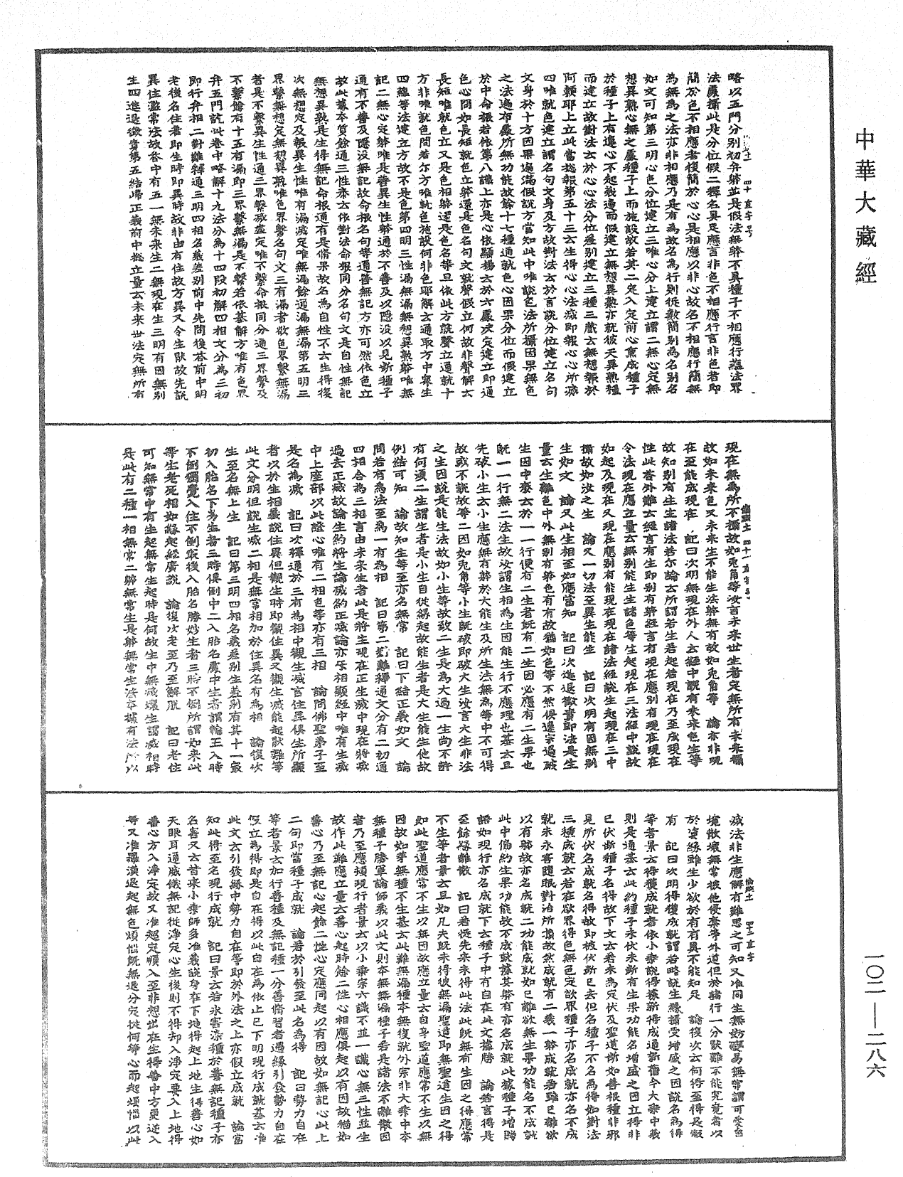 瑜伽師地論記《中華大藏經》_第102冊_第286頁