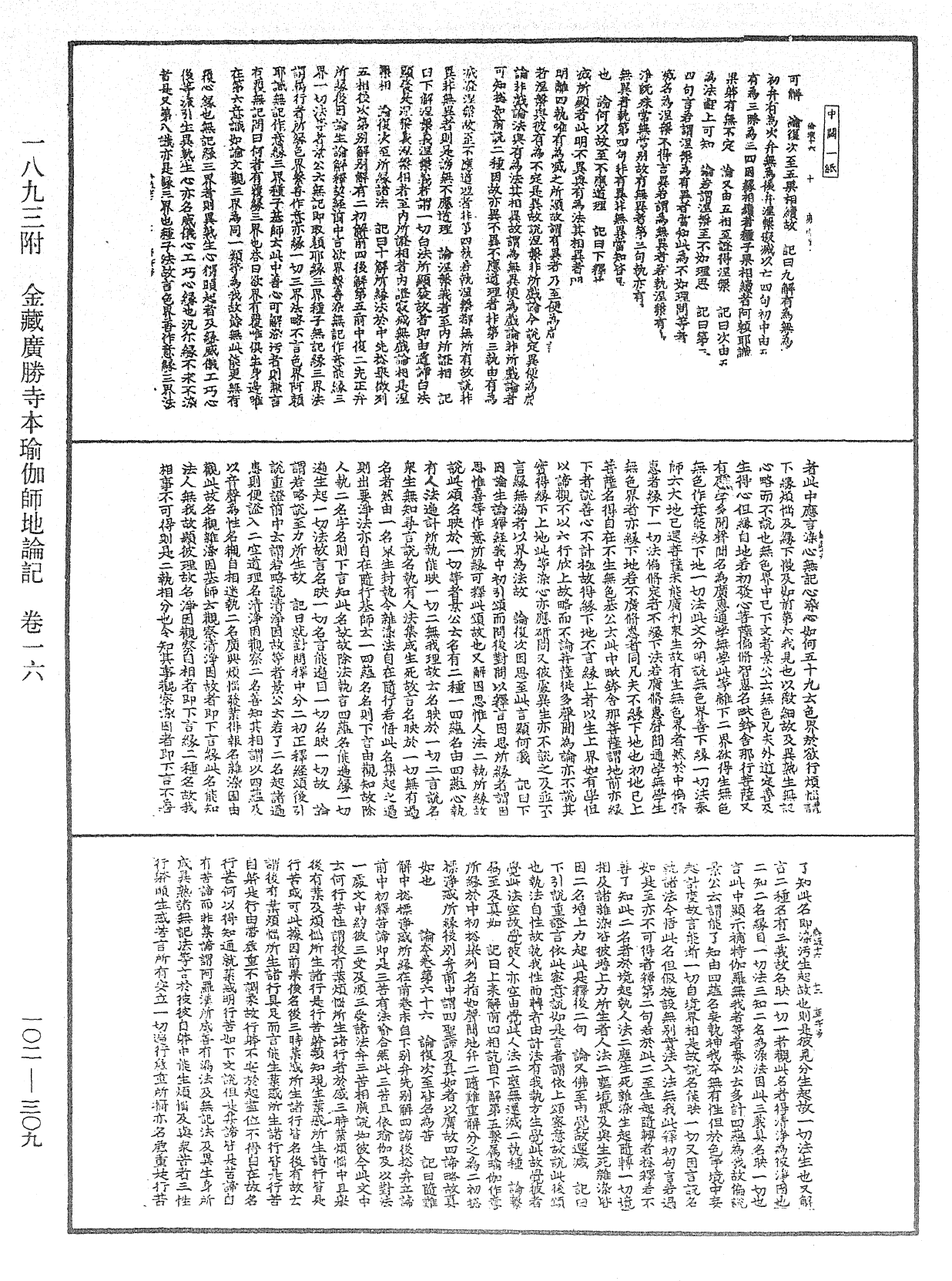 瑜伽師地論記《中華大藏經》_第102冊_第309頁