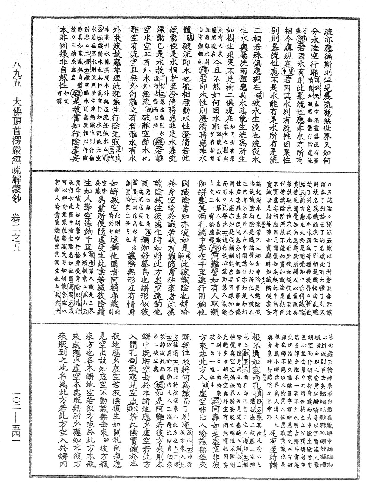 大佛頂首楞嚴經疏解蒙鈔《中華大藏經》_第102冊_第541頁