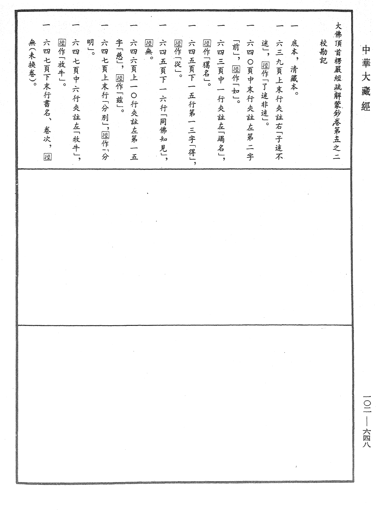 大佛頂首楞嚴經疏解蒙鈔《中華大藏經》_第102冊_第648頁