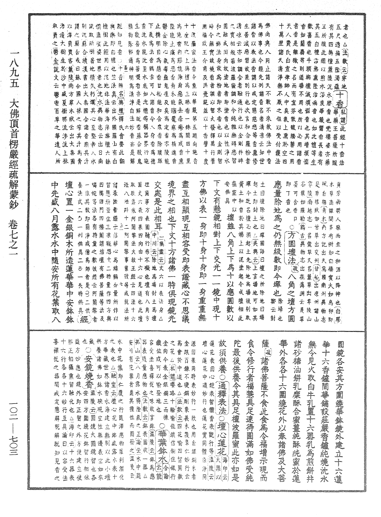 大佛頂首楞嚴經疏解蒙鈔《中華大藏經》_第102冊_第703頁