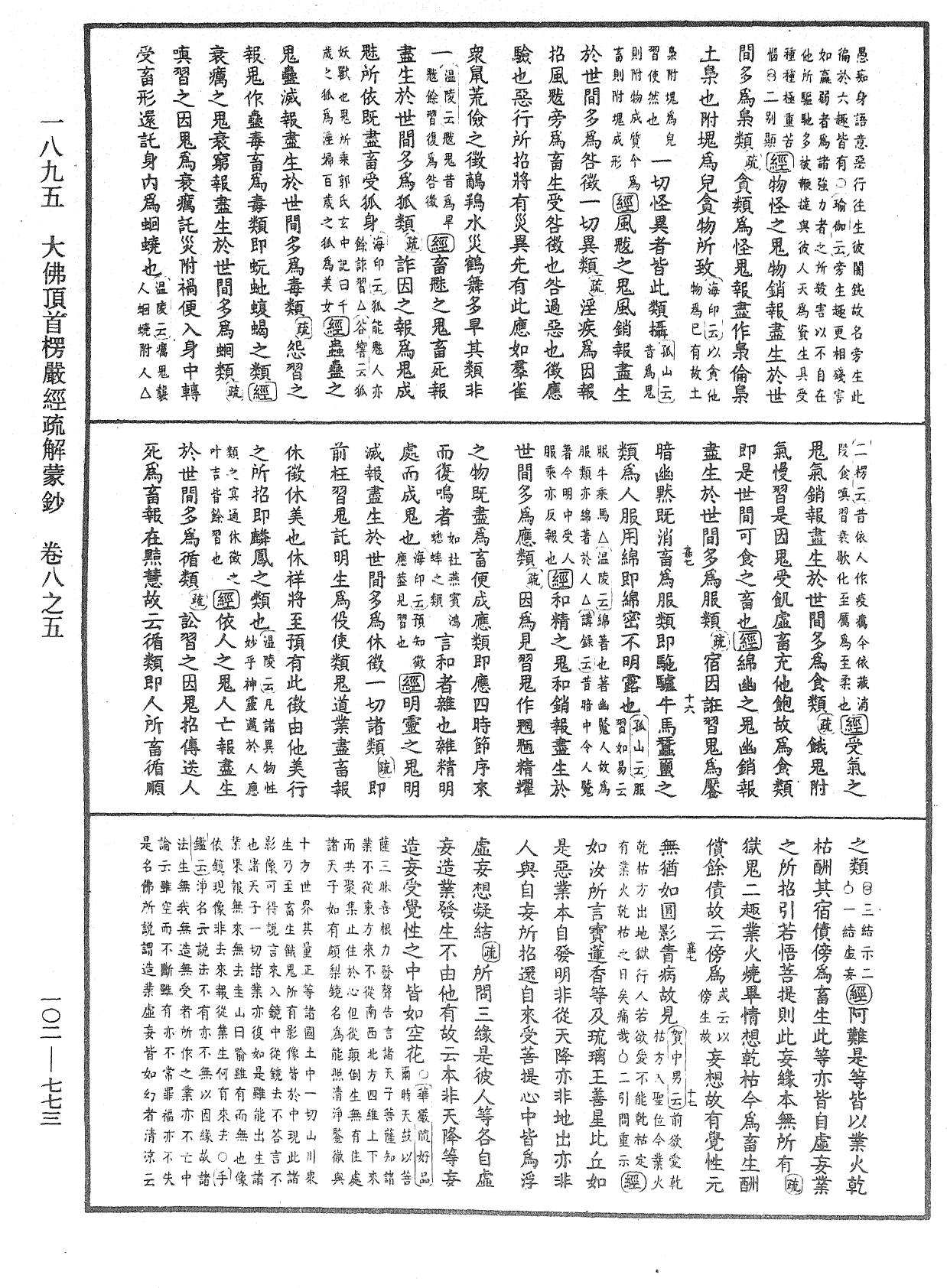 大佛頂首楞嚴經疏解蒙鈔《中華大藏經》_第102冊_第773頁