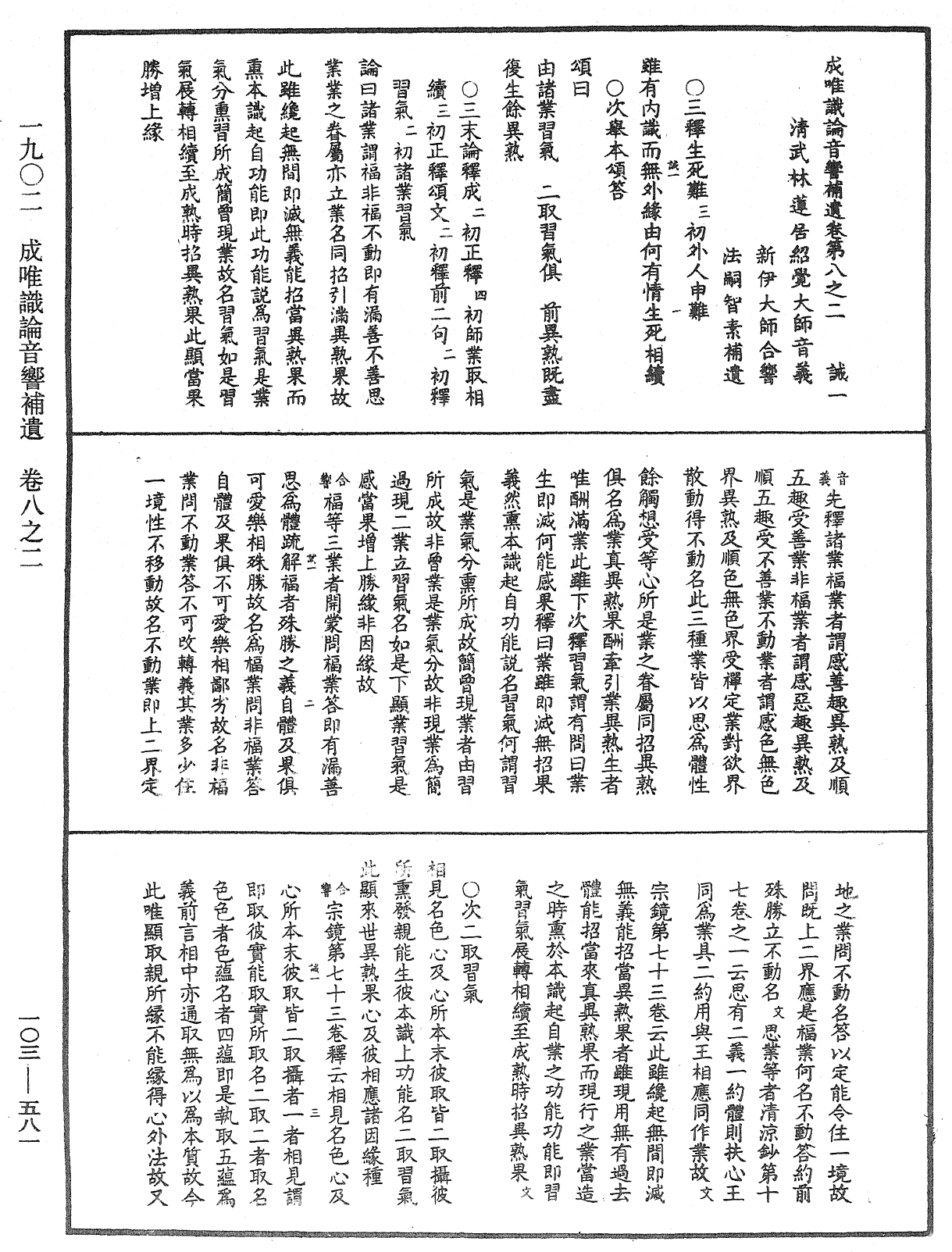 成唯識論音響補遺《中華大藏經》_第103冊_第581頁