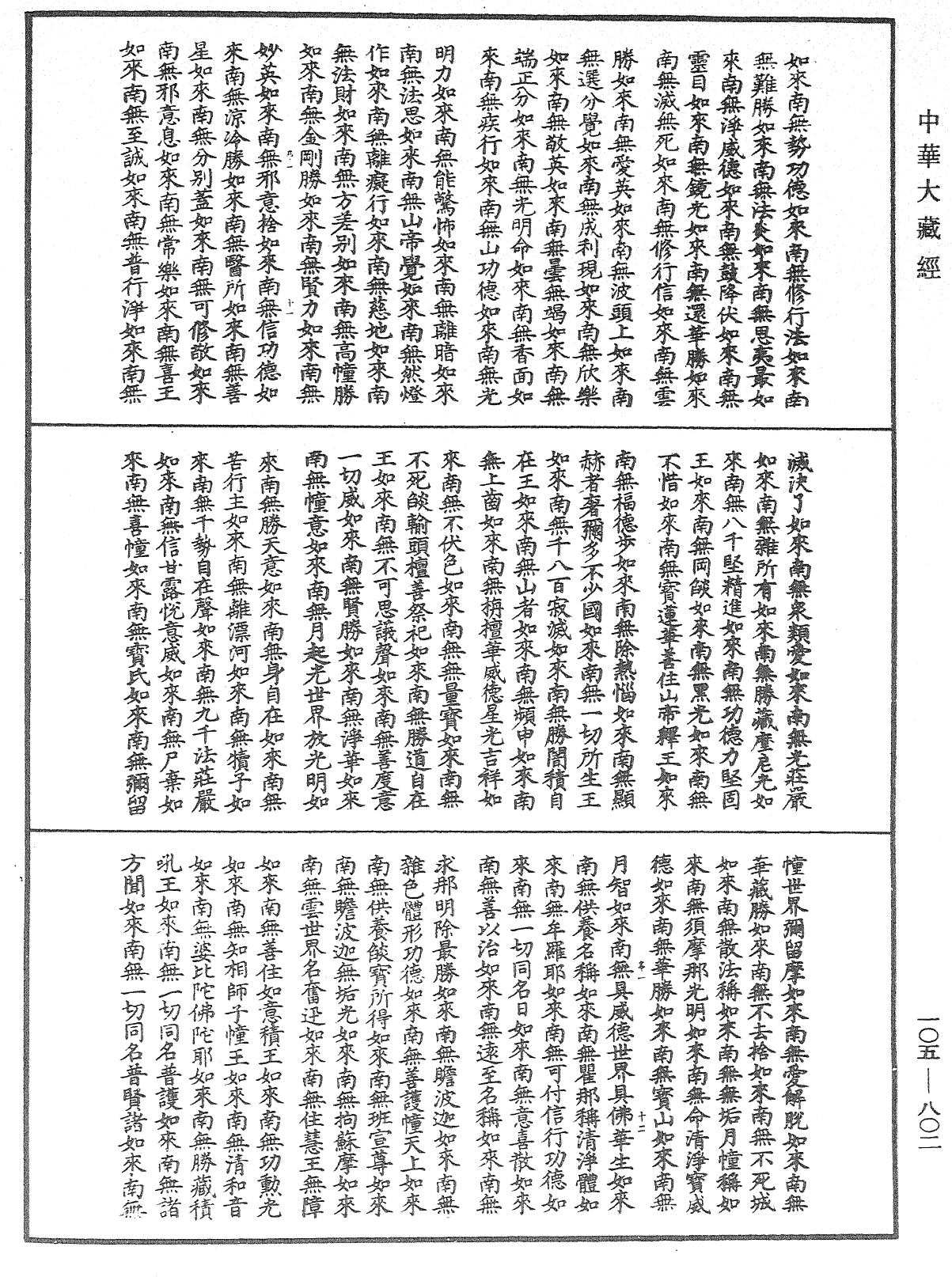 诸佛世尊如来菩萨尊者神僧名经《中华大藏经》_第105册_第802页