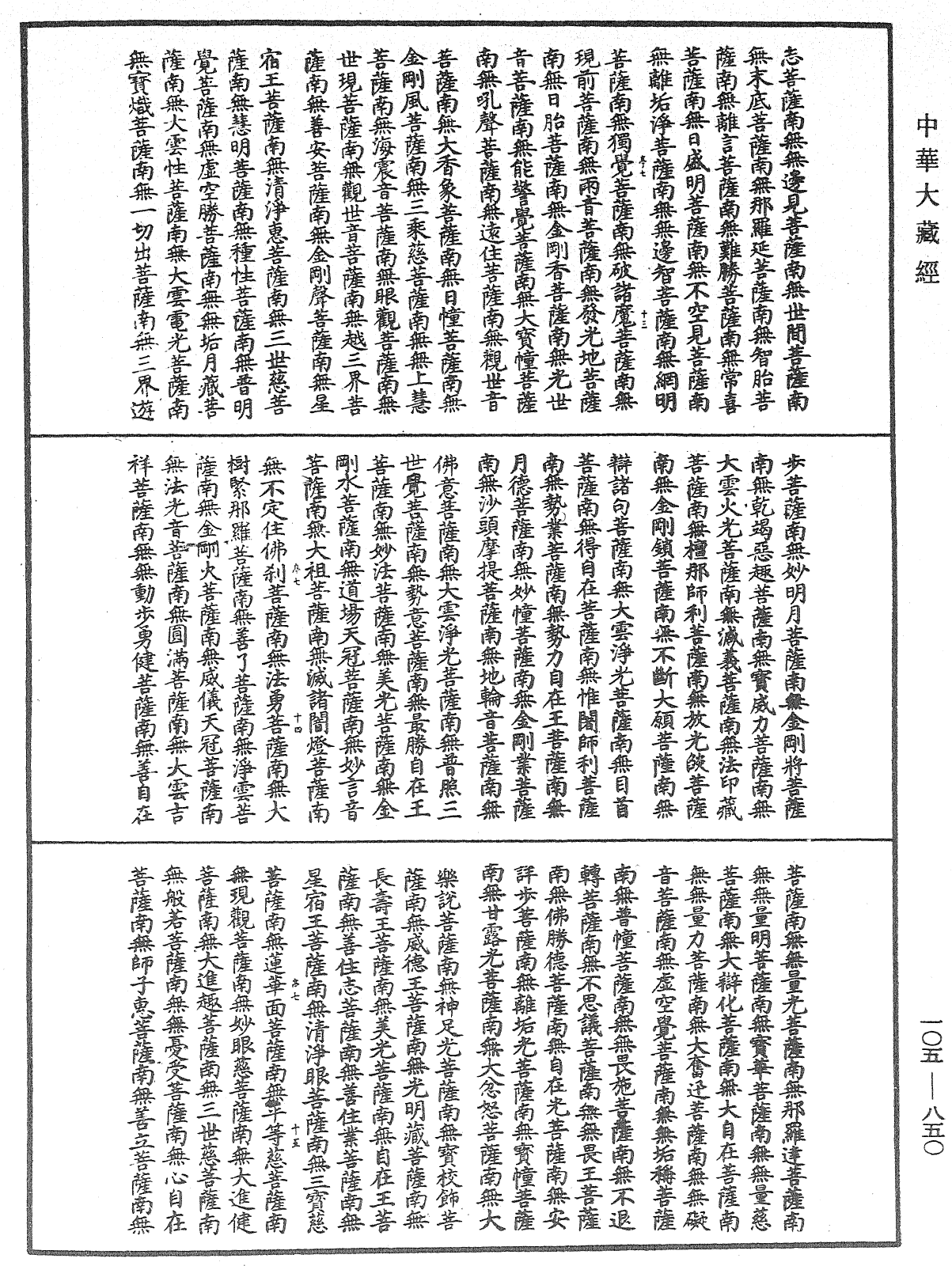 诸佛世尊如来菩萨尊者神僧名经《中华大藏经》_第105册_第850页