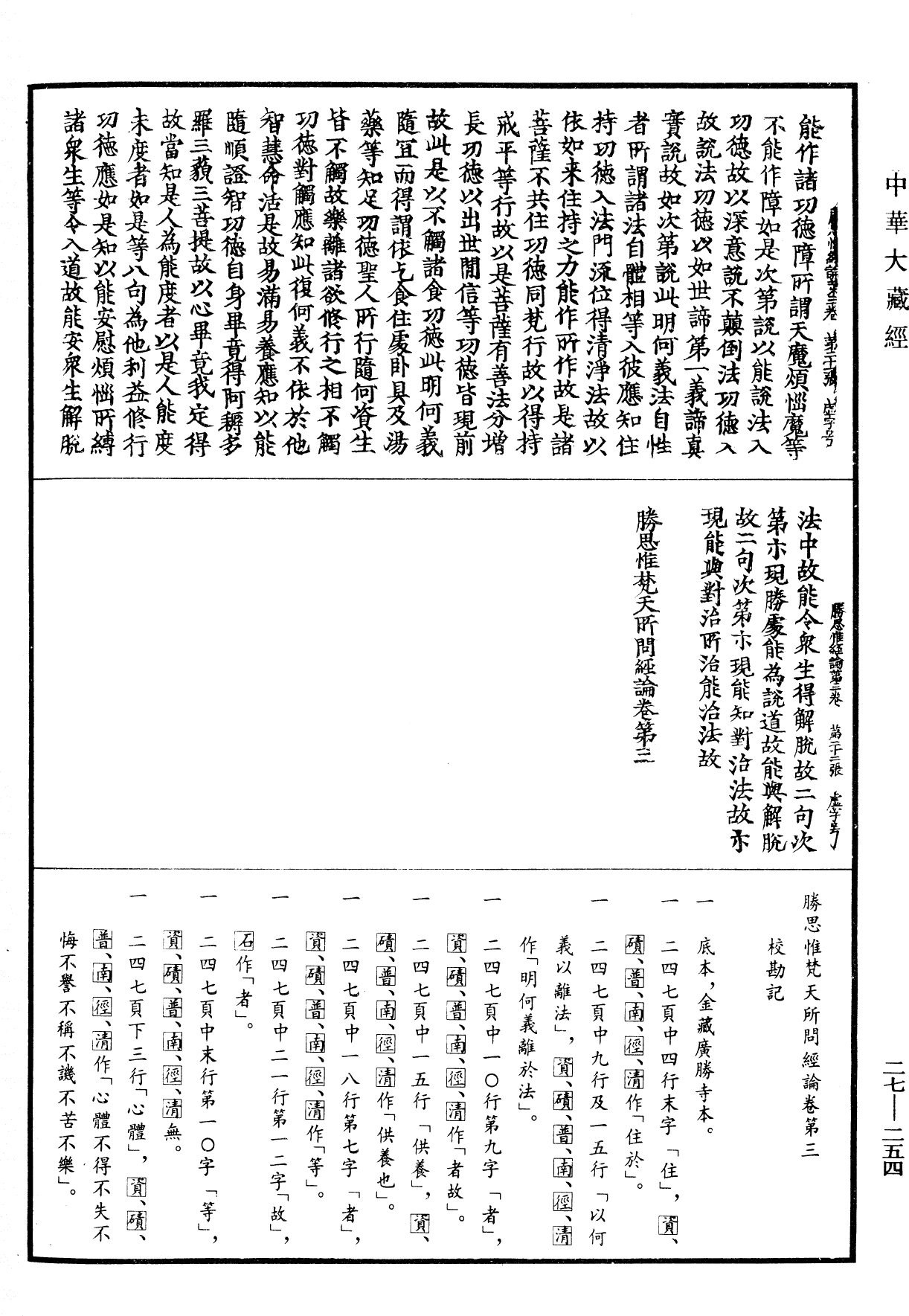 勝思惟梵天所問經論《中華大藏經》_第27冊_第254頁