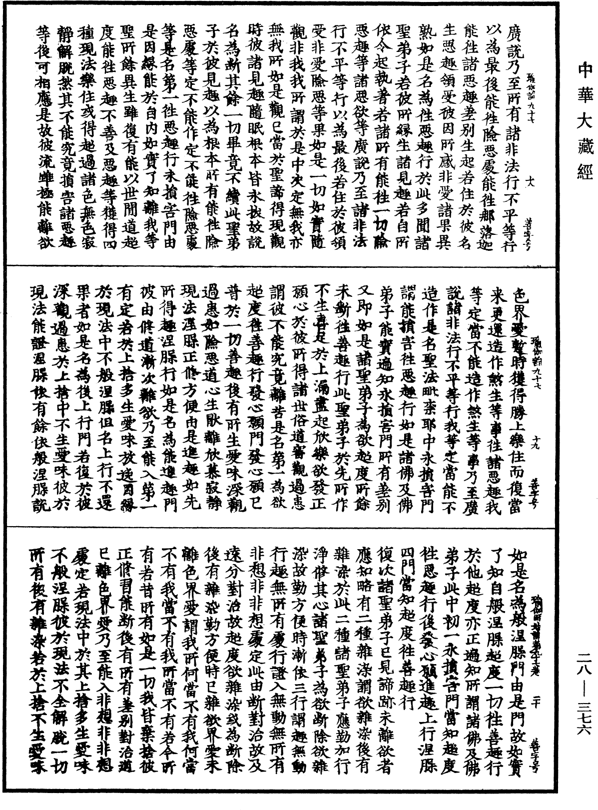 瑜伽師地論《中華大藏經》_第28冊_第0376頁