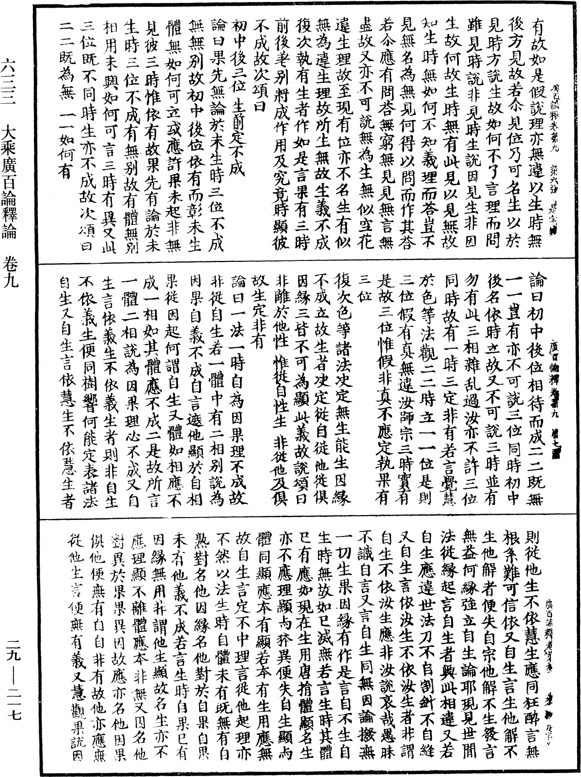 大乘廣百論釋論《中華大藏經》_第29冊_第0217頁