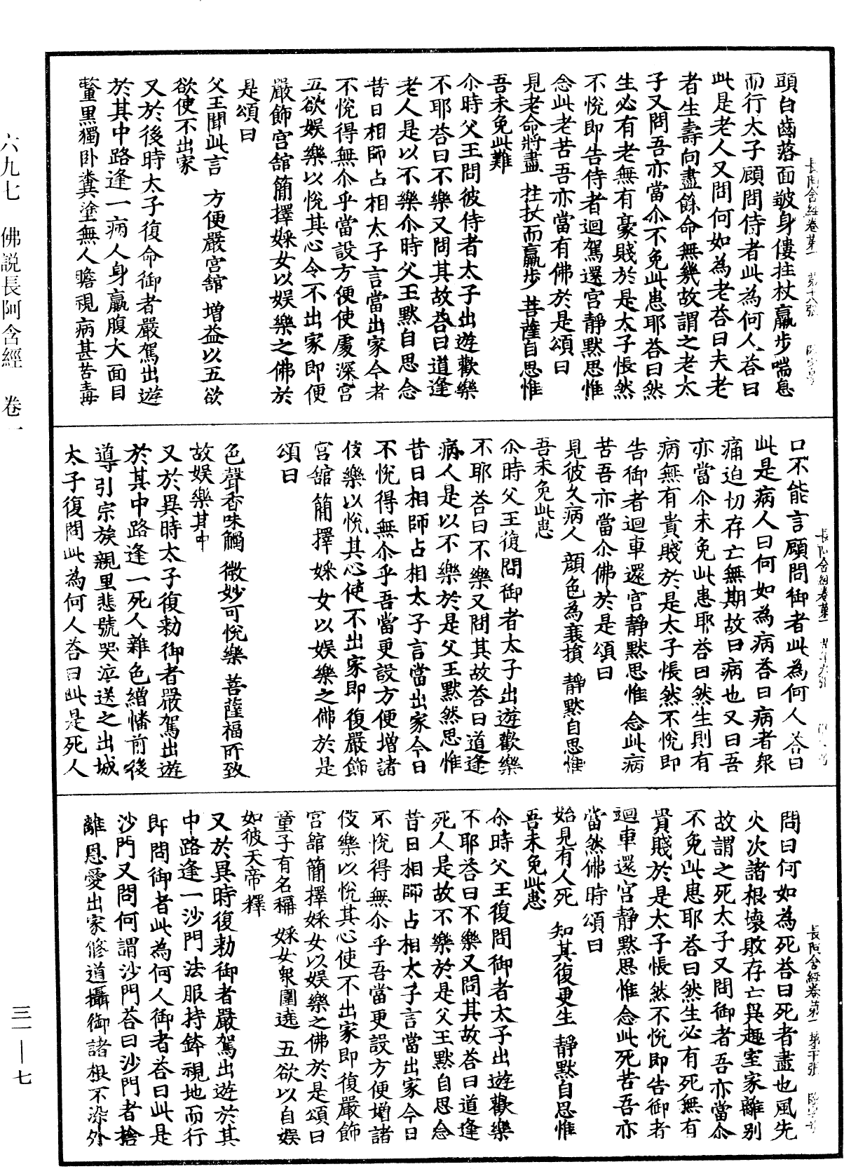 佛說長阿含經《中華大藏經》_第31冊_第0007頁