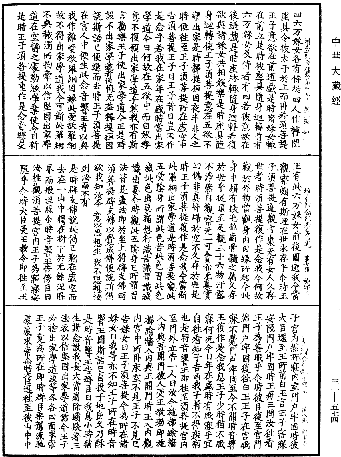 增壹阿含經《中華大藏經》_第32冊_第0574頁