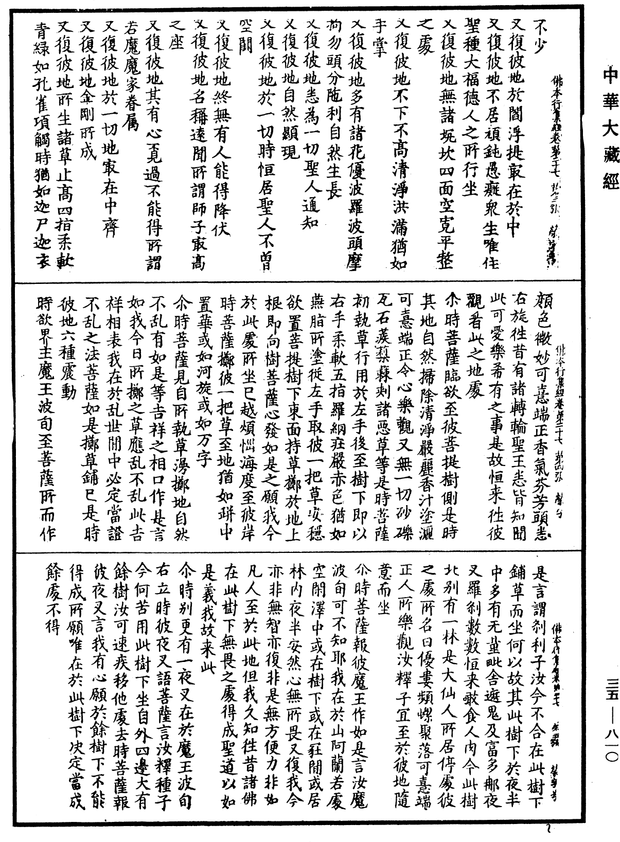 佛本行集經《中華大藏經》_第35冊_第0810頁