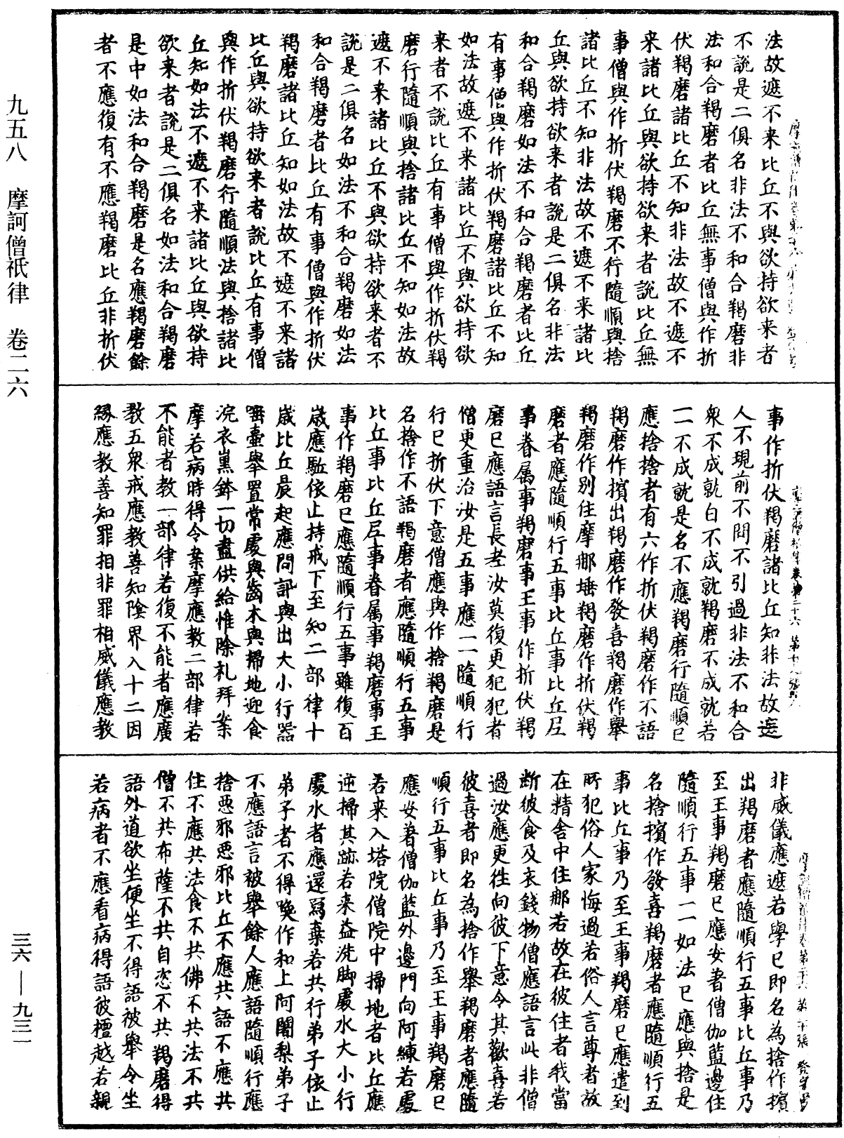 摩訶僧祇律《中華大藏經》_第36冊_第0931頁