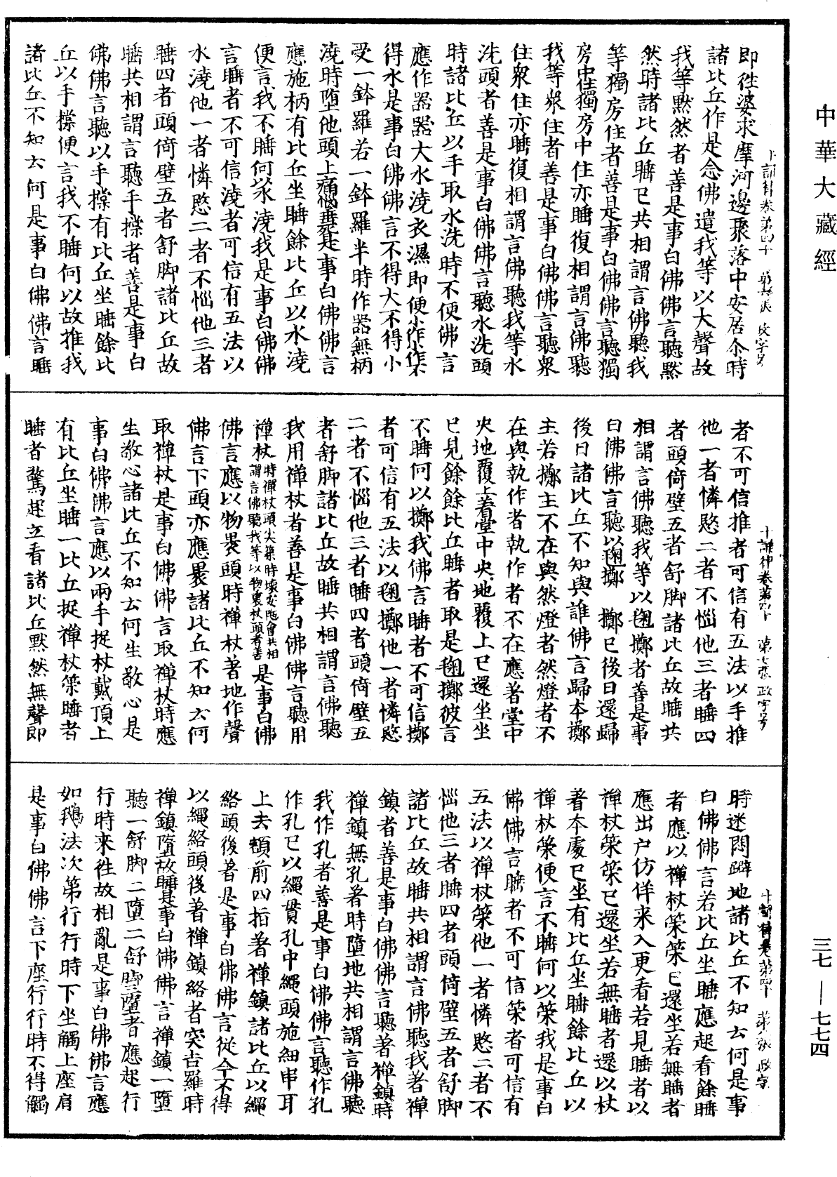 十誦律《中華大藏經》_第37冊_第774頁