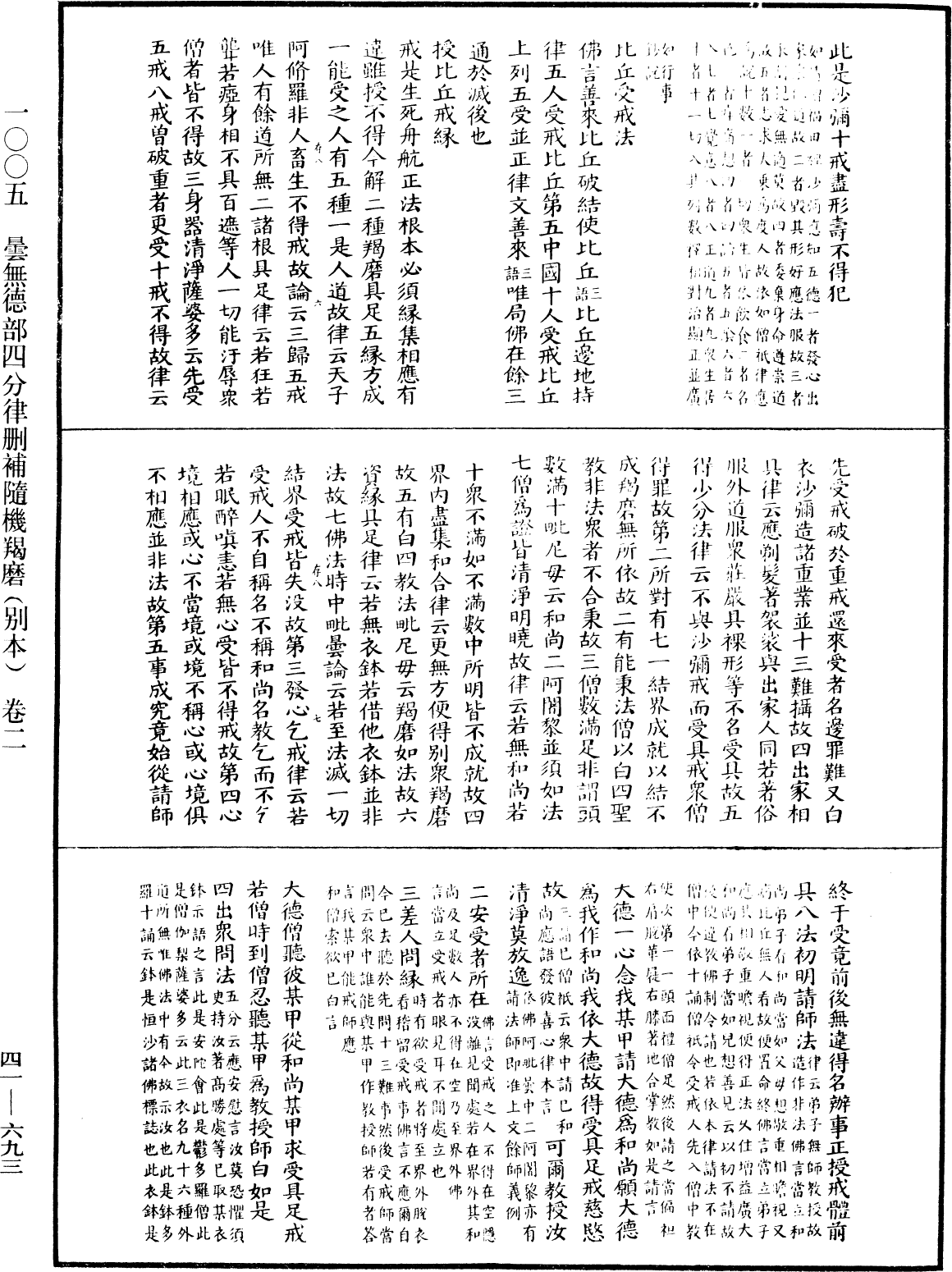 昙无德部四分律删补随机羯磨(别本)《中华大藏经》_第41册_第693页