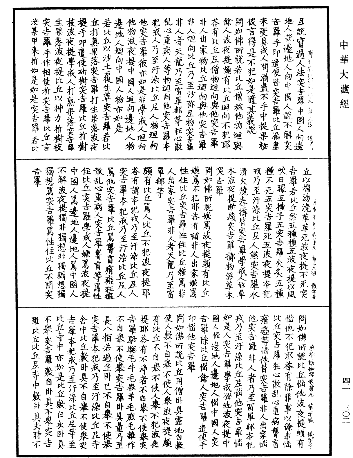 薩婆多部毗尼摩得勒伽經《中華大藏經》_第42冊_第302頁