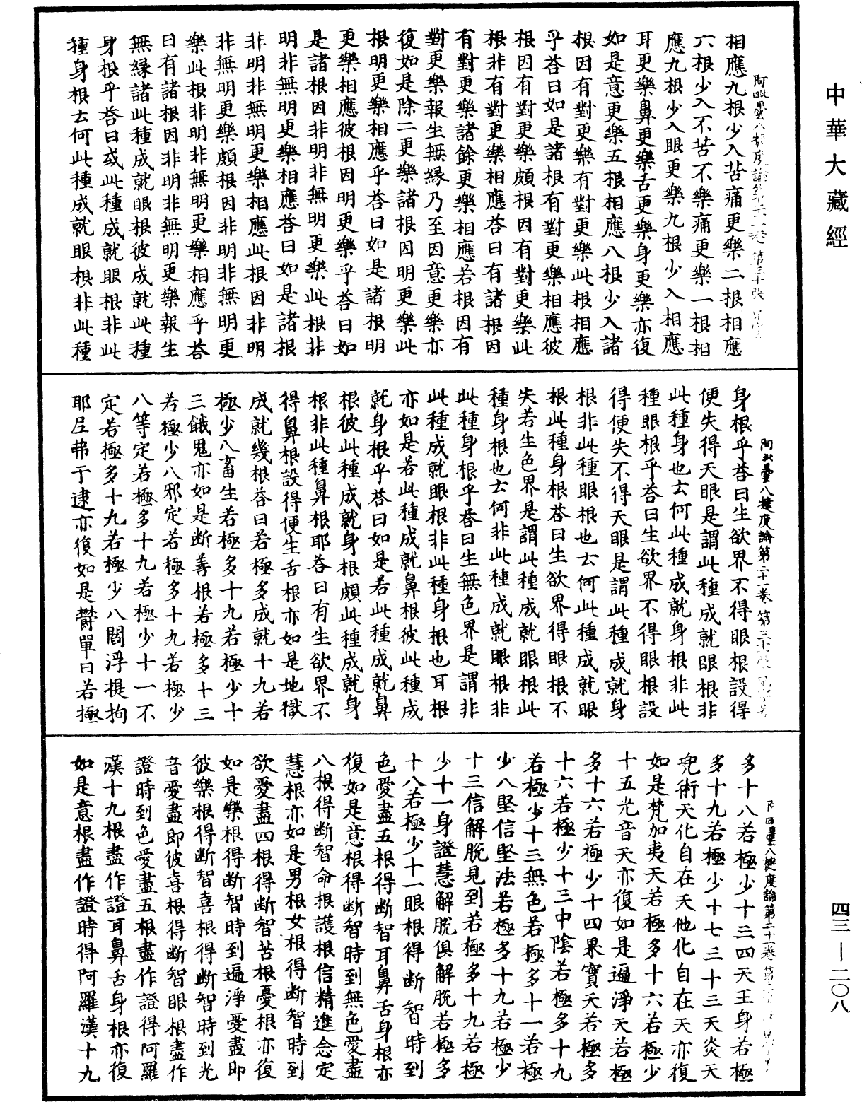 阿毗曇八犍度論《中華大藏經》_第43冊_第208頁