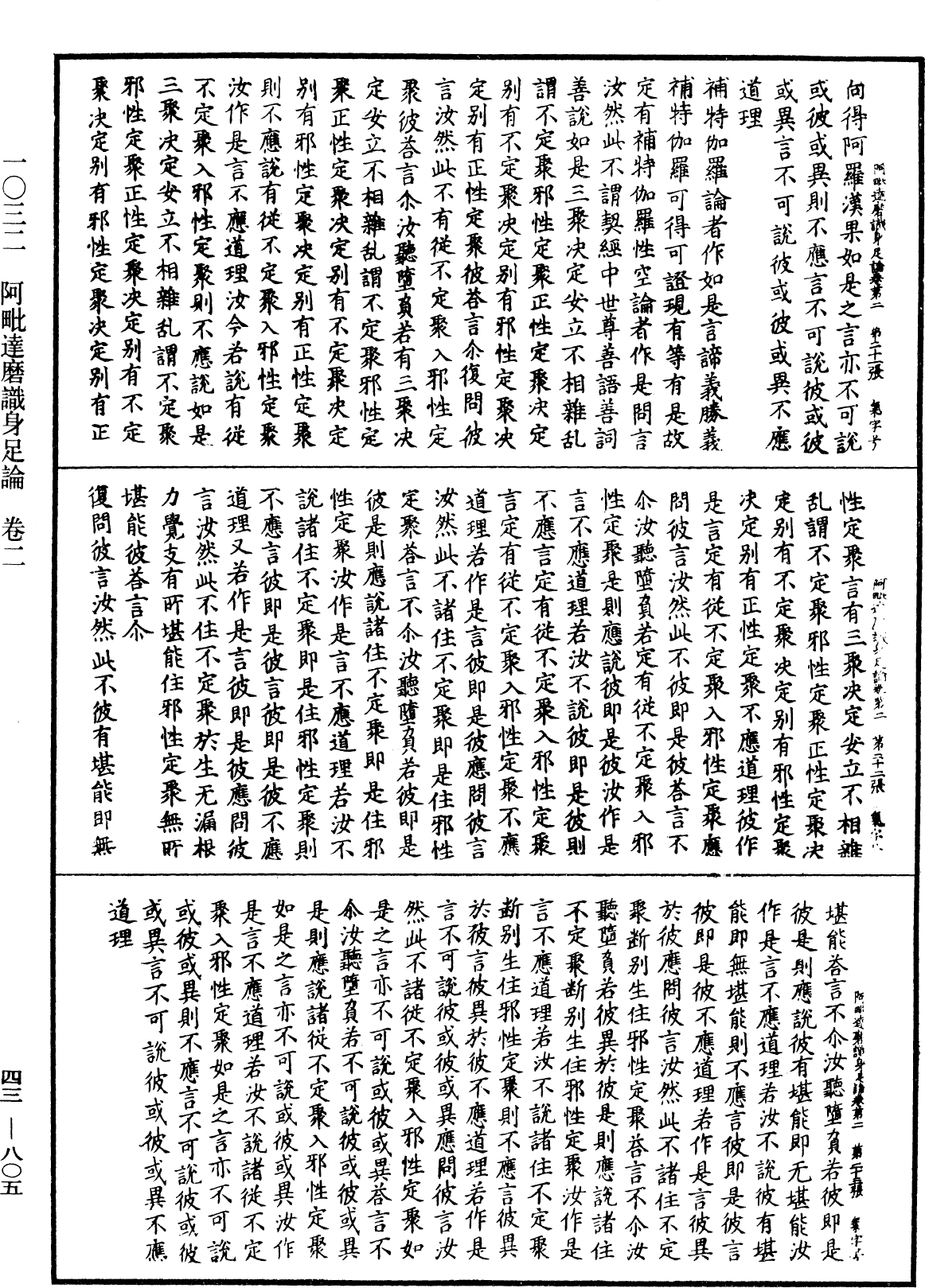 阿毗達磨識身足論《中華大藏經》_第43冊_第805頁